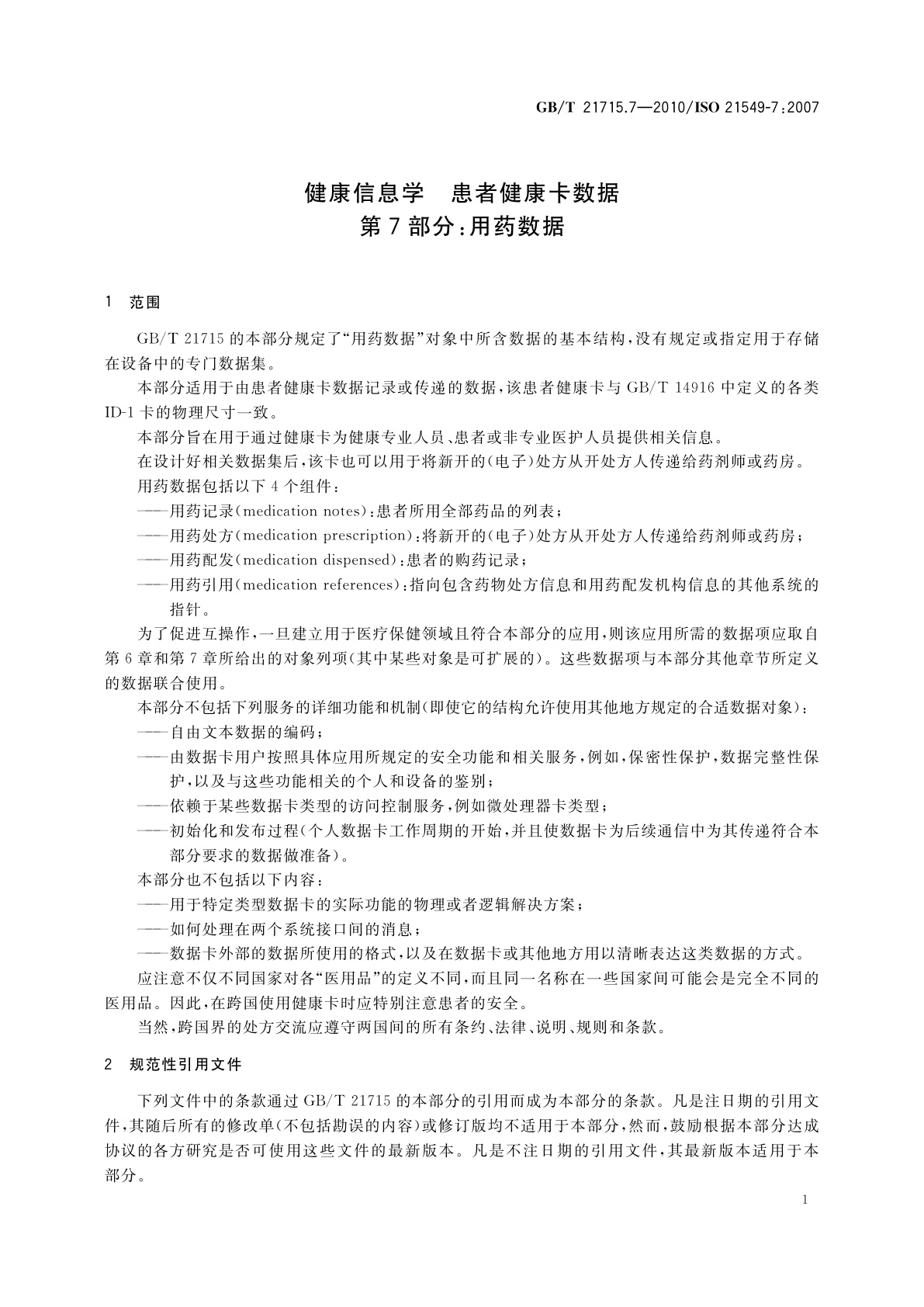 GB/T 21715.7-2010 健康信息学　患者健康卡数据　第7部分：用药数据