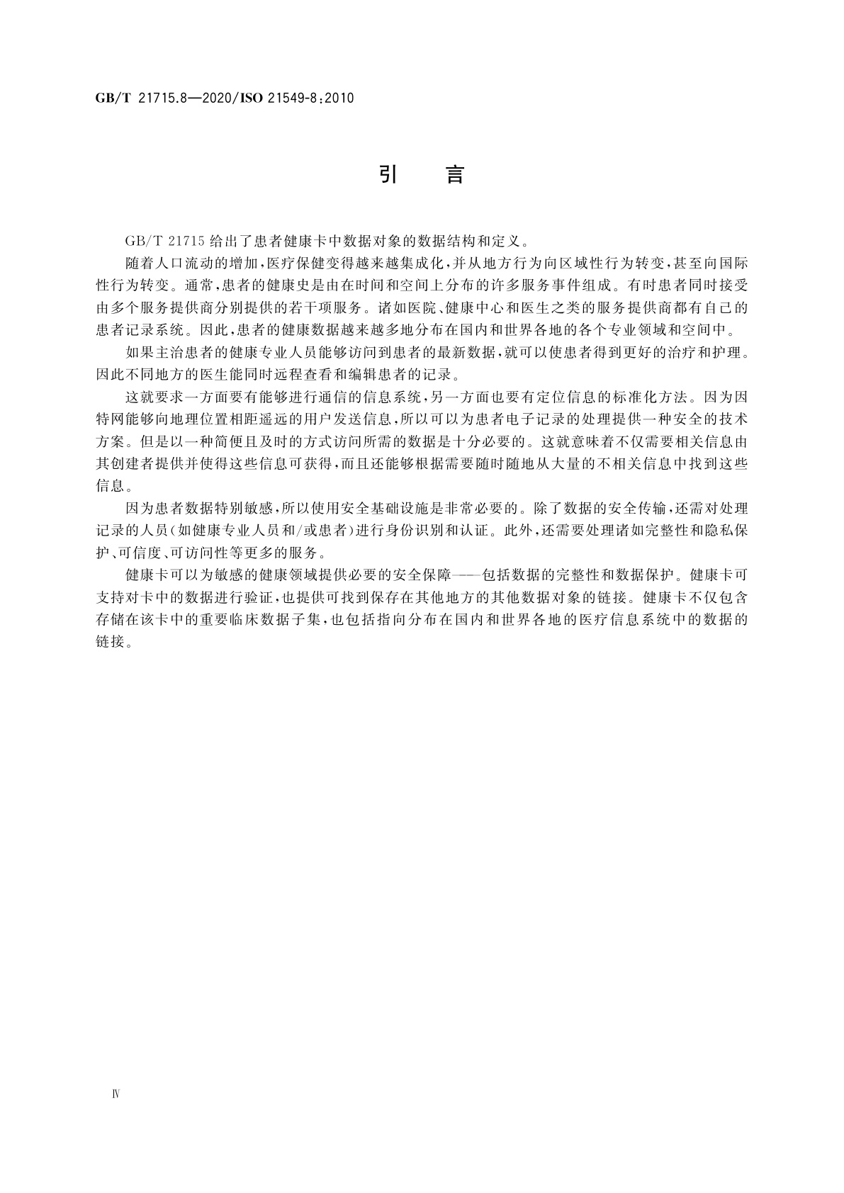 GB/T 21715.8-2020 健康信息学　患者健康卡数据　第8部分：链接