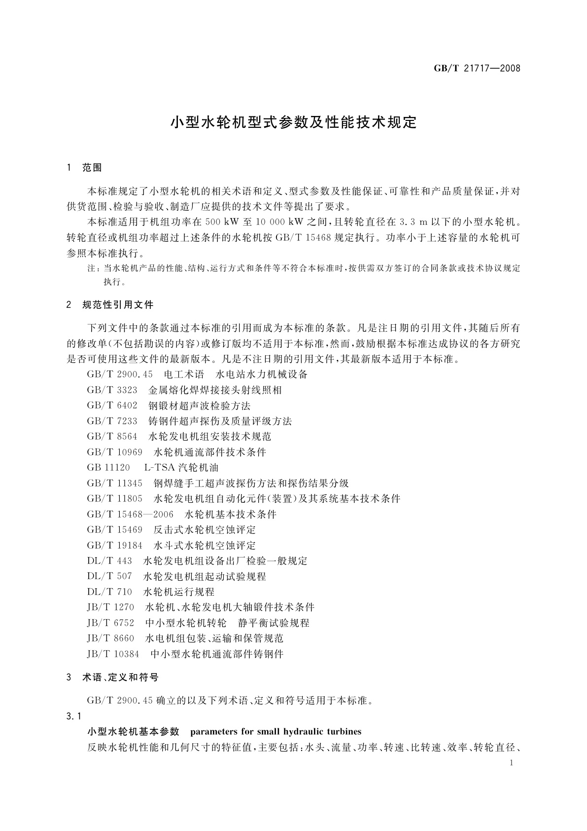 GB/T 21717-2008 小型水轮机型式参数及性能技术规定