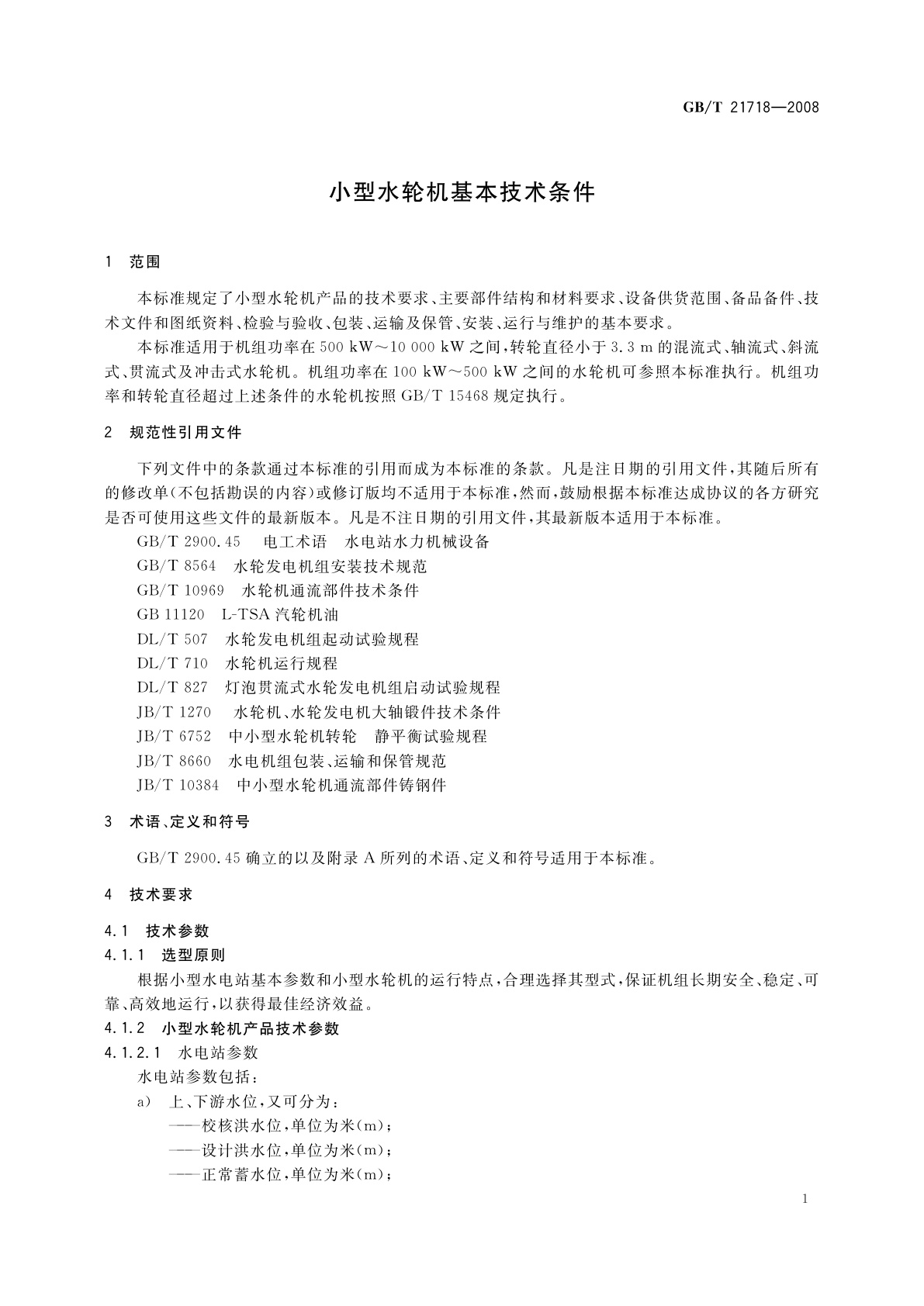 GB/T 21718-2008 小型水轮机基本技术条件