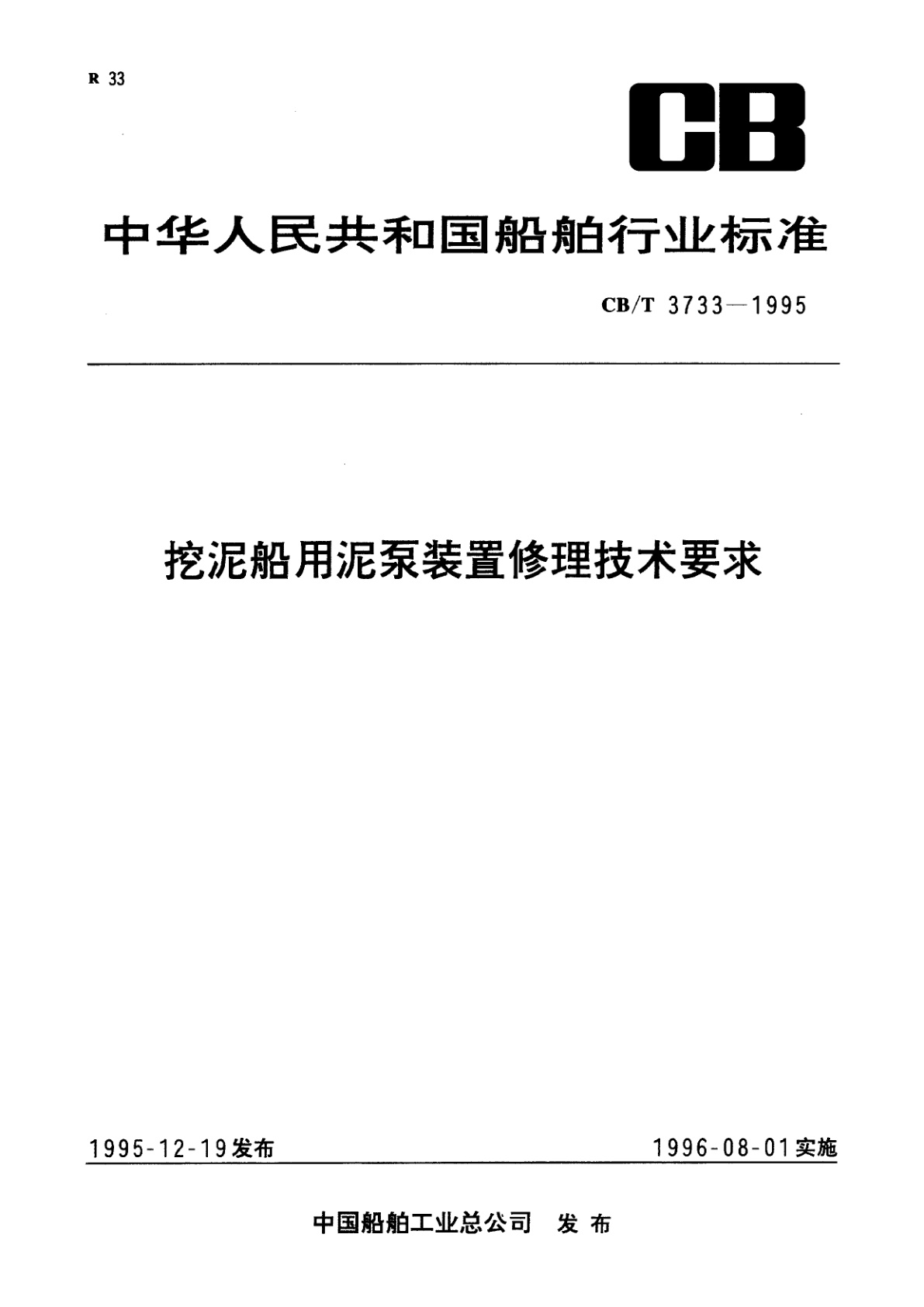 挖泥船用泥泵装置修理技术要求.pdf
