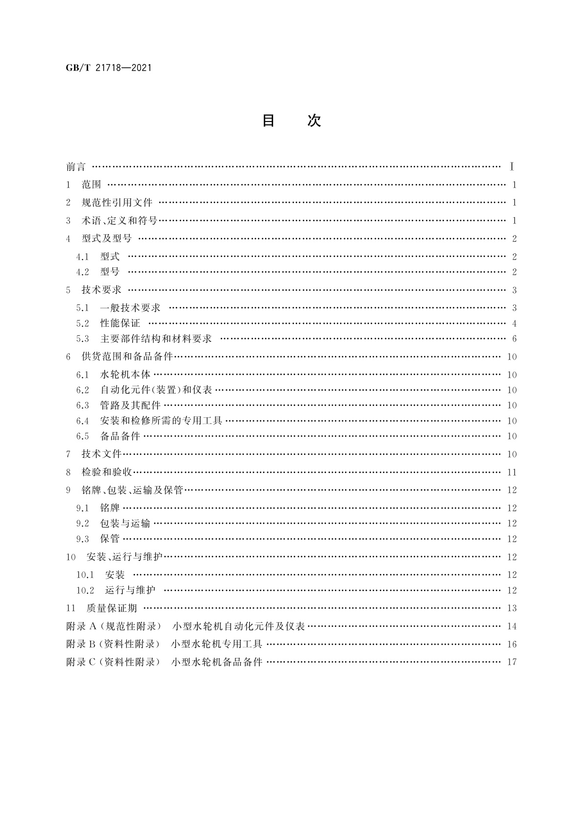 GB/T 21718-2021 小型水轮机基本技术条件