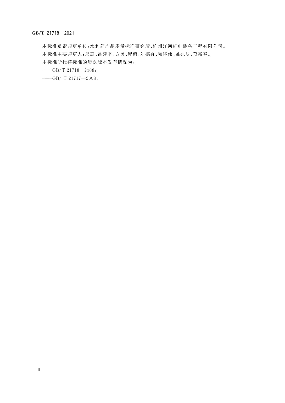 GB/T 21718-2021 小型水轮机基本技术条件