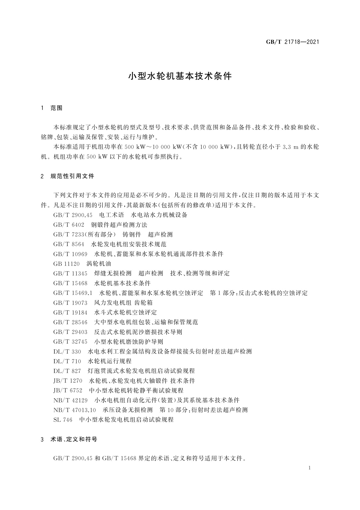 GB/T 21718-2021 小型水轮机基本技术条件