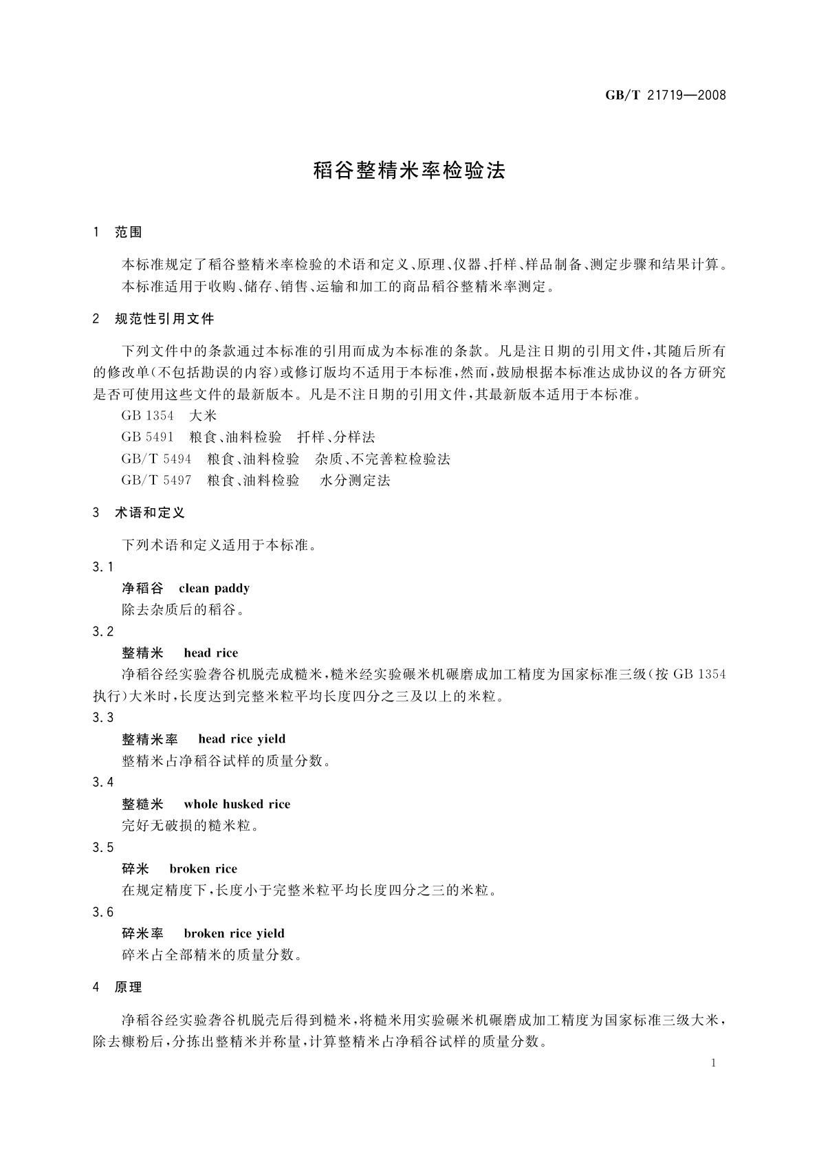 GB/T 21719-2008 稻谷整精米率检验法