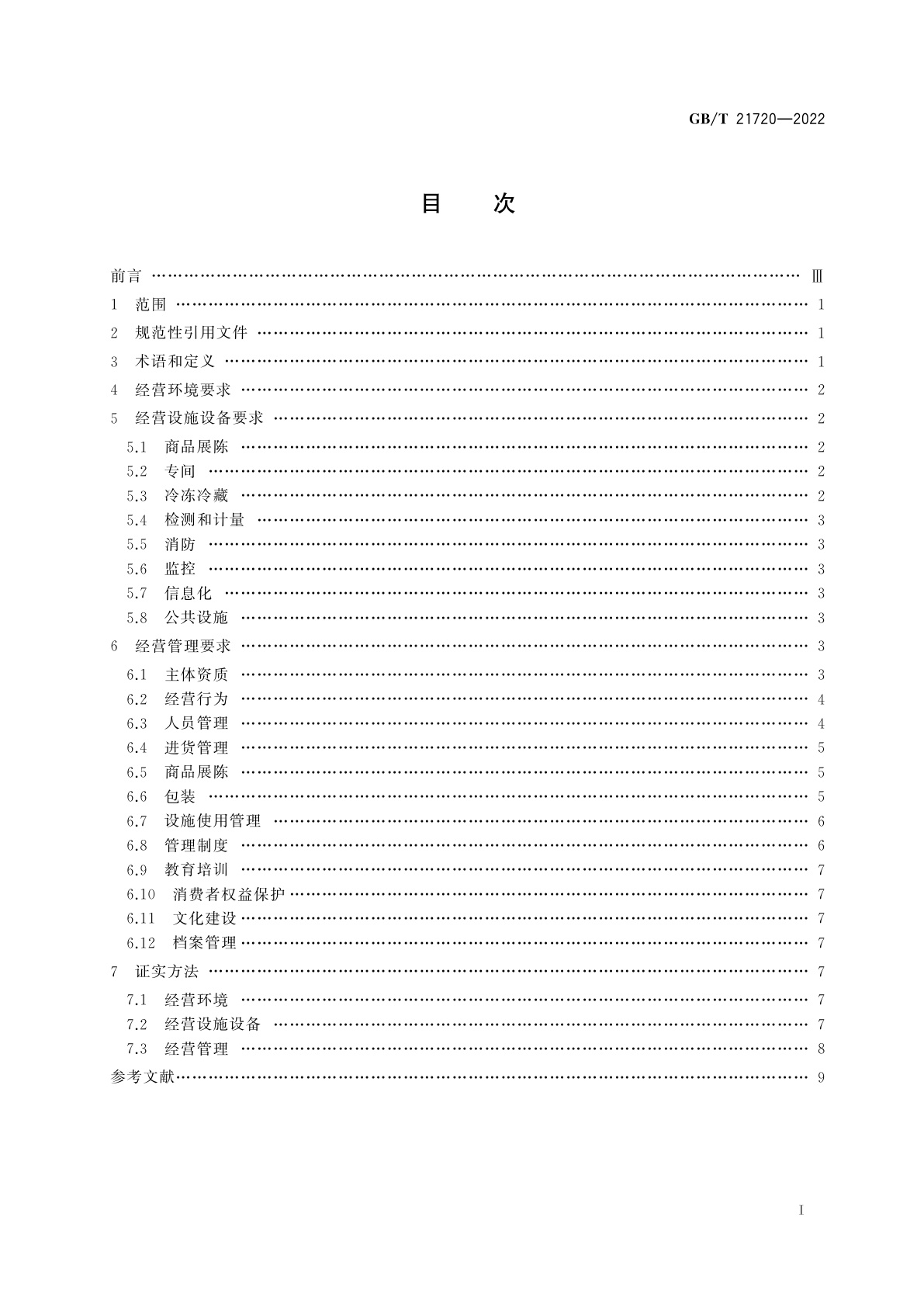 GB/T 21720-2022 农贸市场管理技术规范
