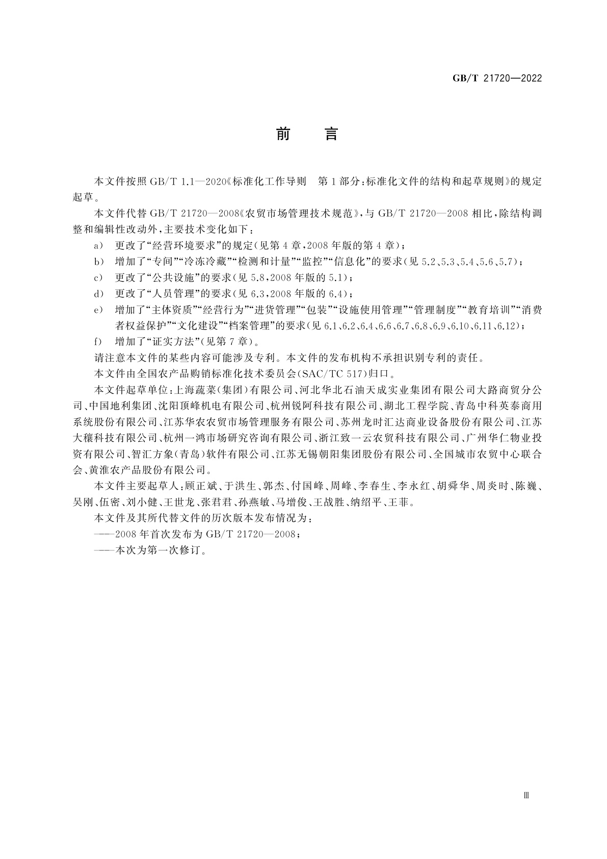 GB/T 21720-2022 农贸市场管理技术规范