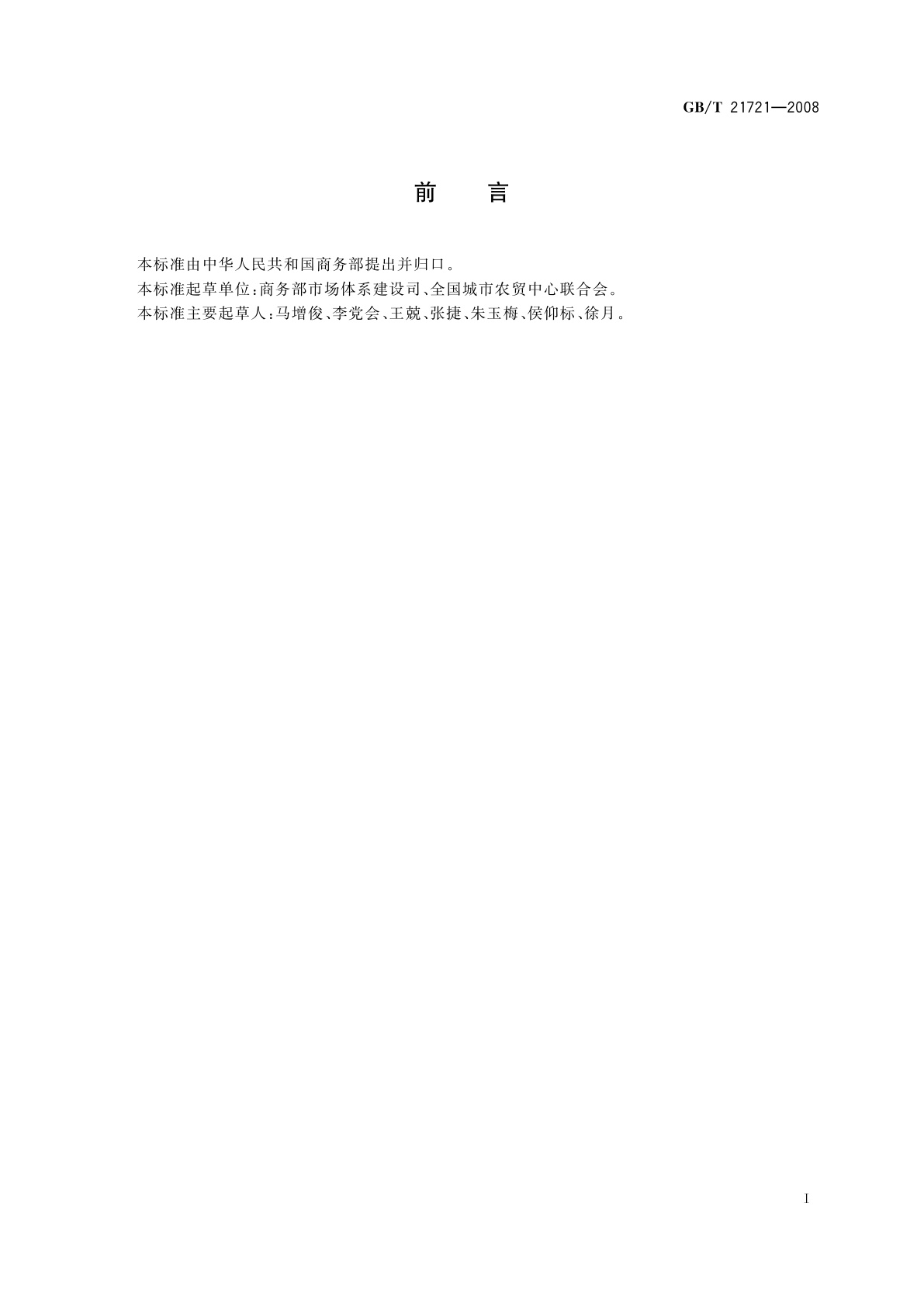 GB/T 21721-2008 农副产品销售现场危害管理规范