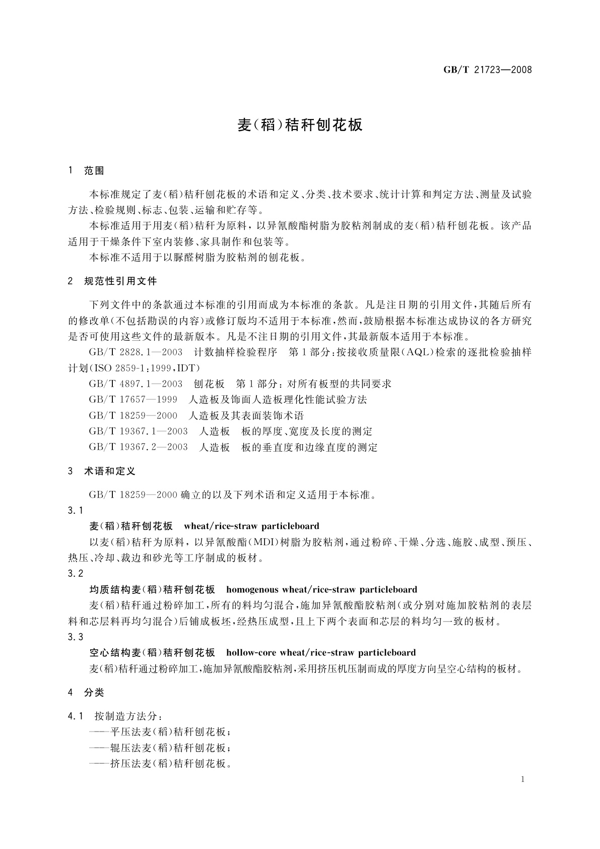 GB/T 21723-2008 麦(稻)秸秆刨花板