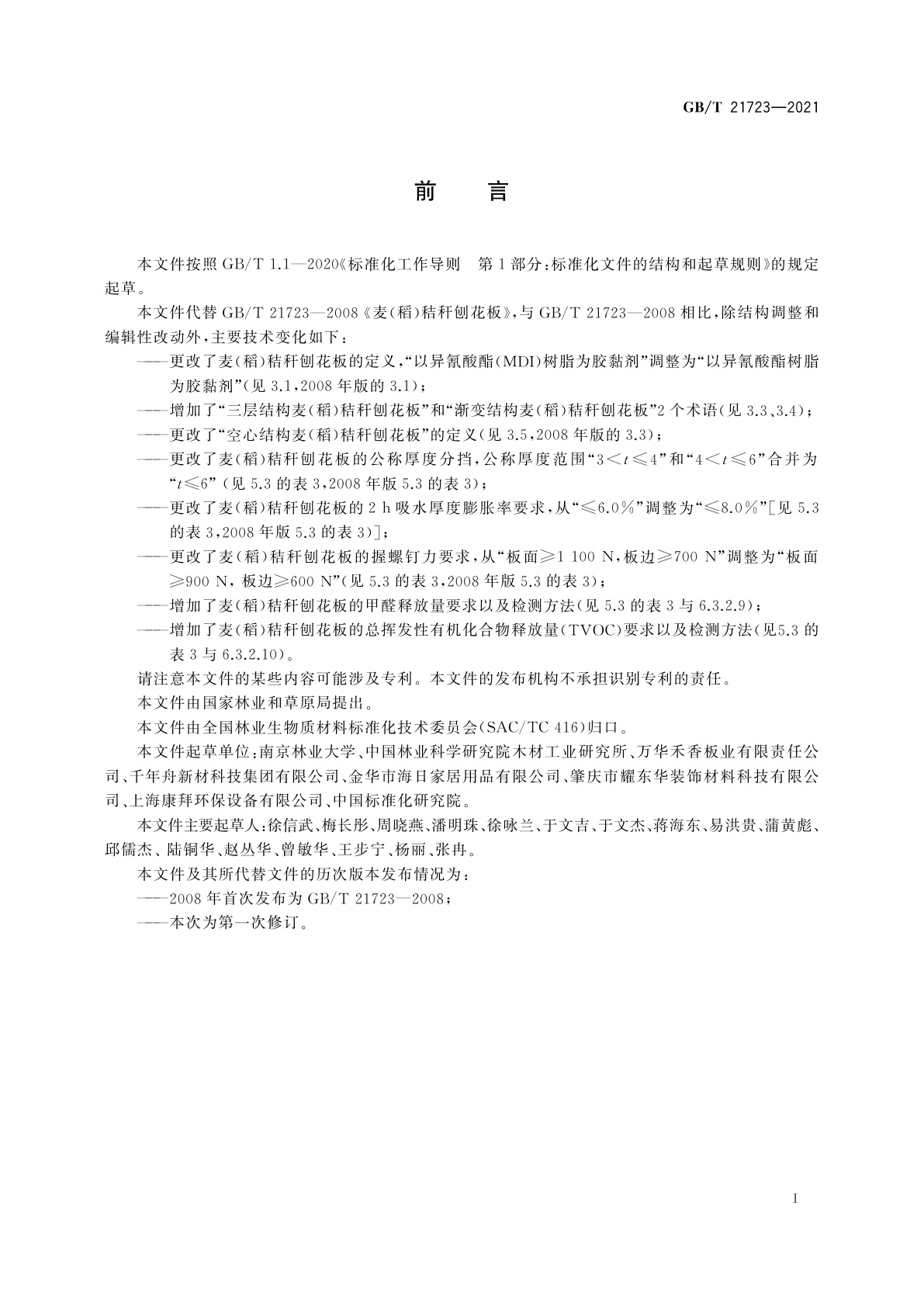 GB/T 21723-2021 麦(稻)秸秆刨花板