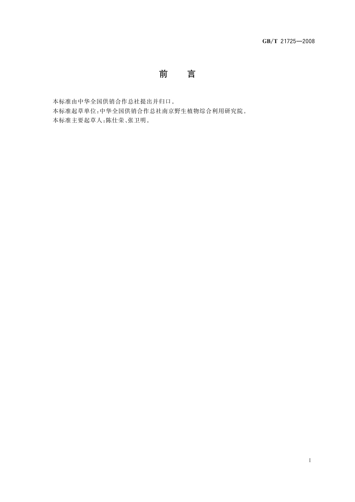 GB/T 21725-2008 天然香辛料　分类