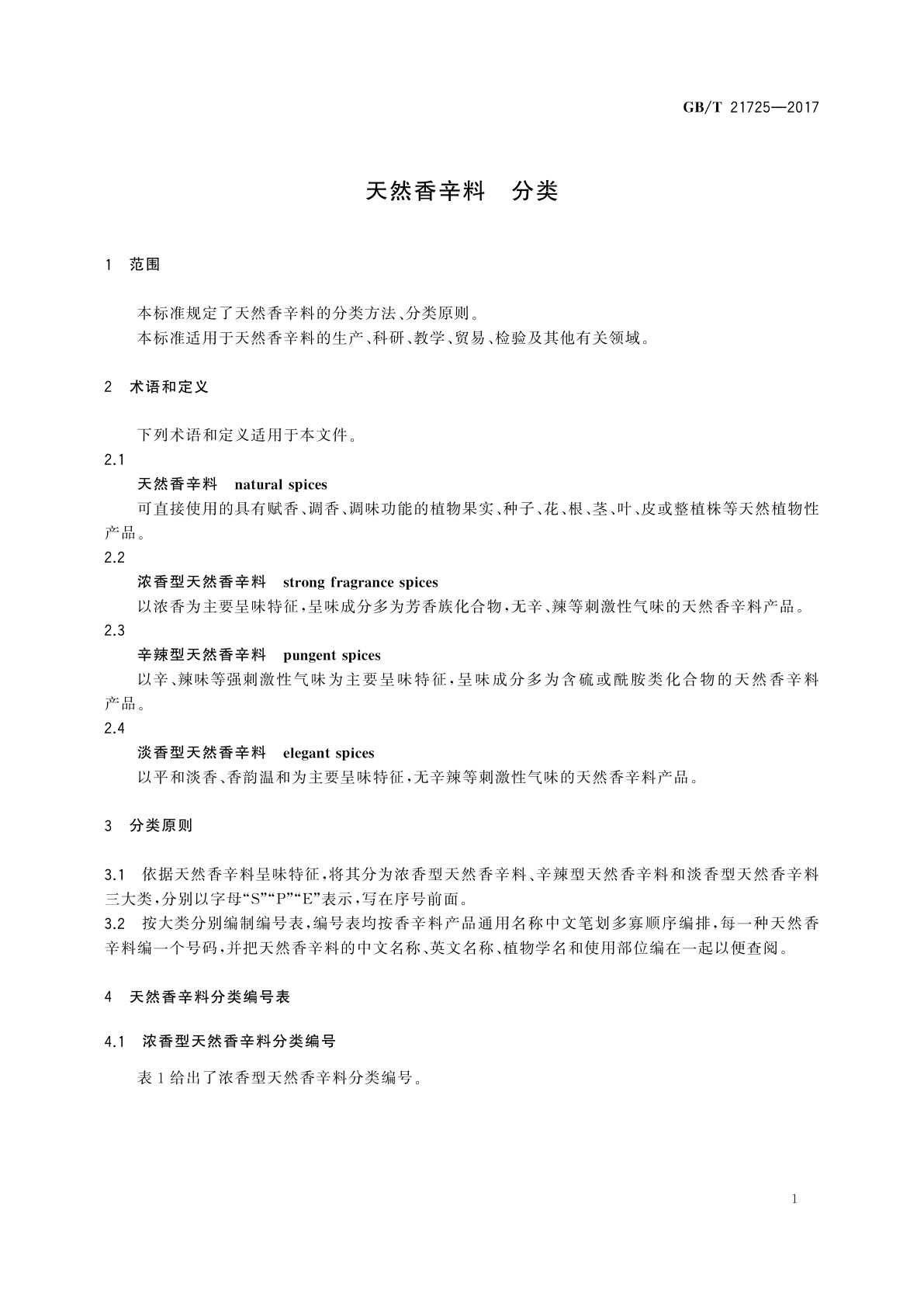 GB/T 21725-2017 天然香辛料　分类