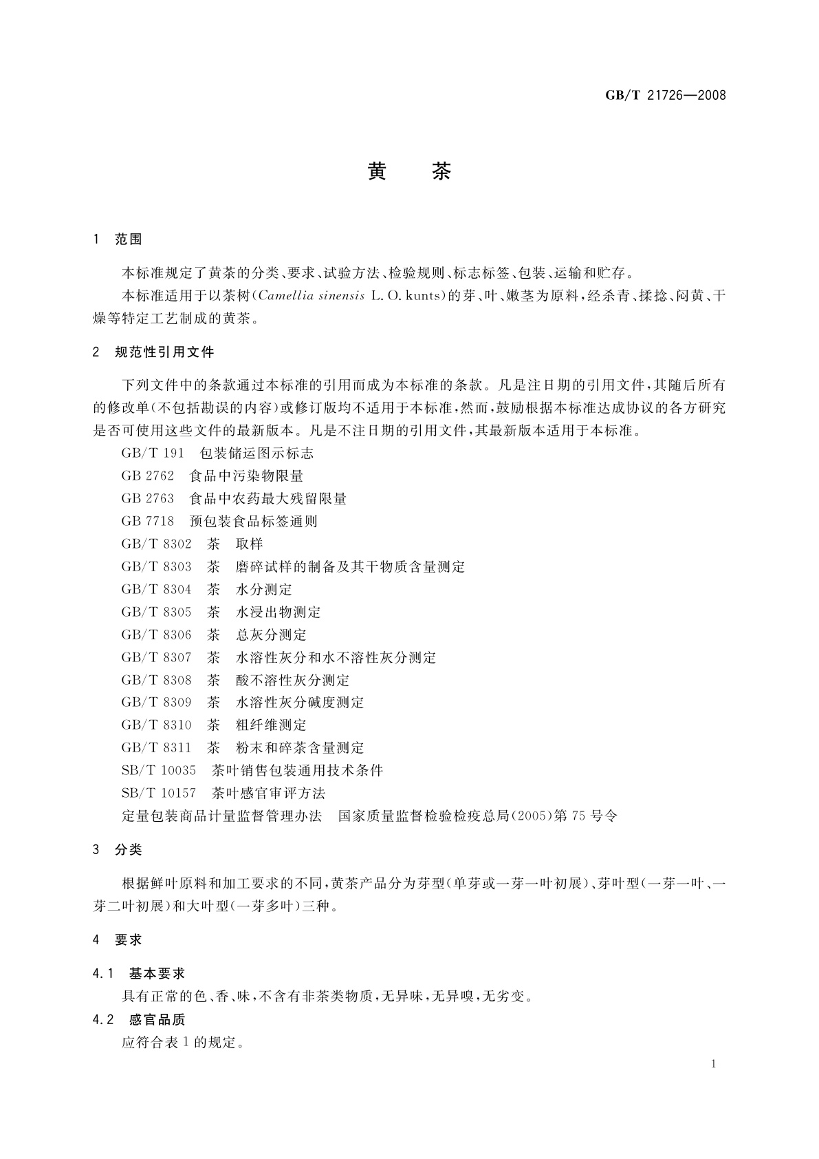 GB/T 21726-2008 黄茶