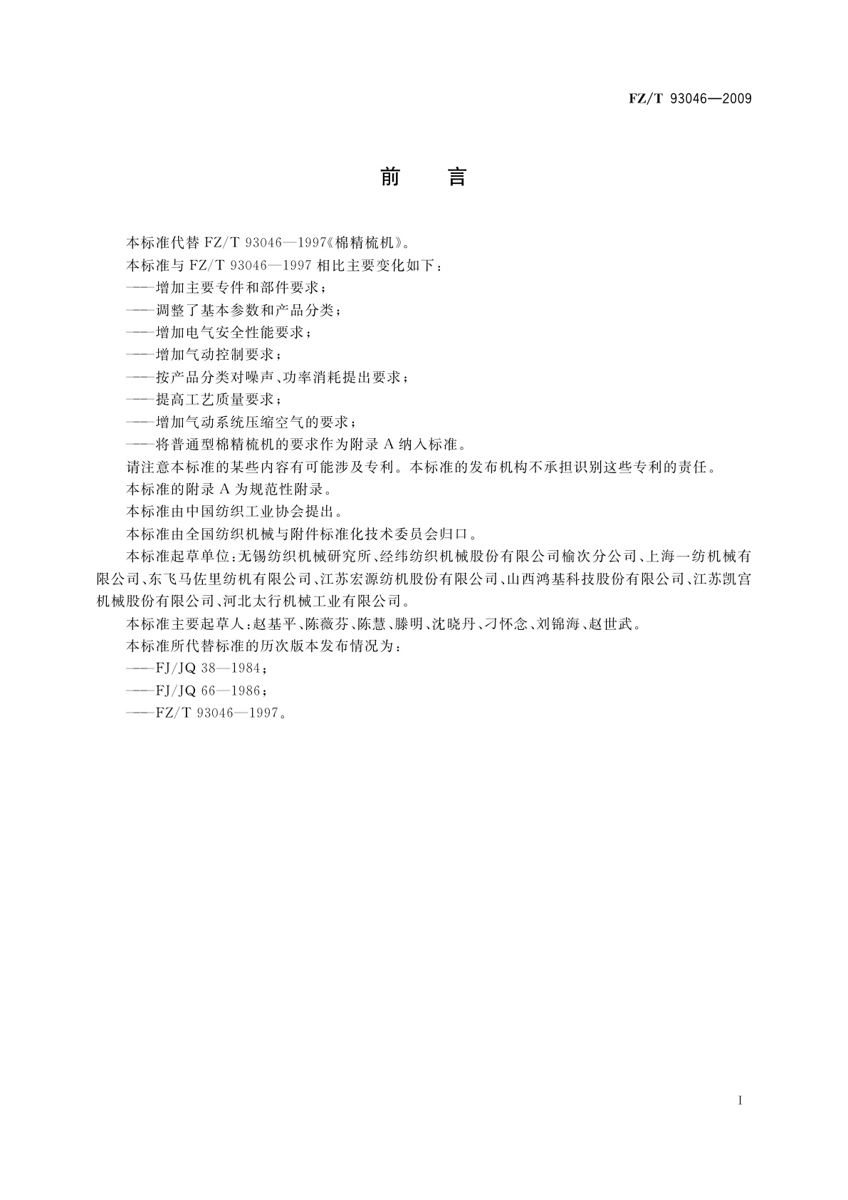 FZ/T 93046-2009 棉精梳机