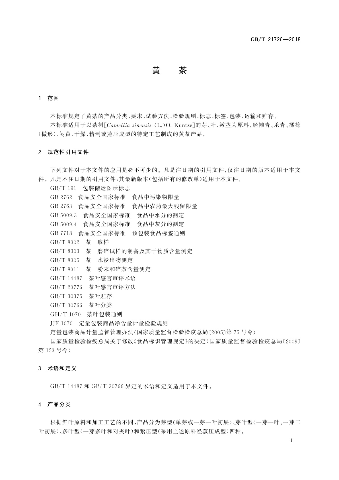 GB/T 21726-2018 黄茶