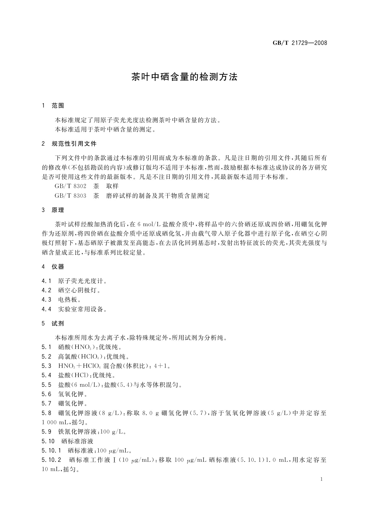 GB/T 21729-2008 茶叶中硒含量的检测方法