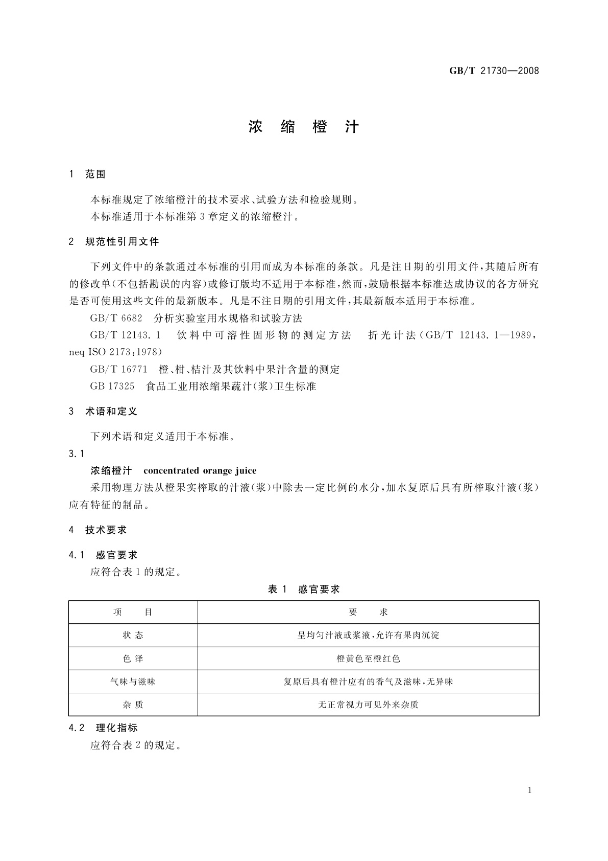 GB/T 21730-2008 浓缩橙汁