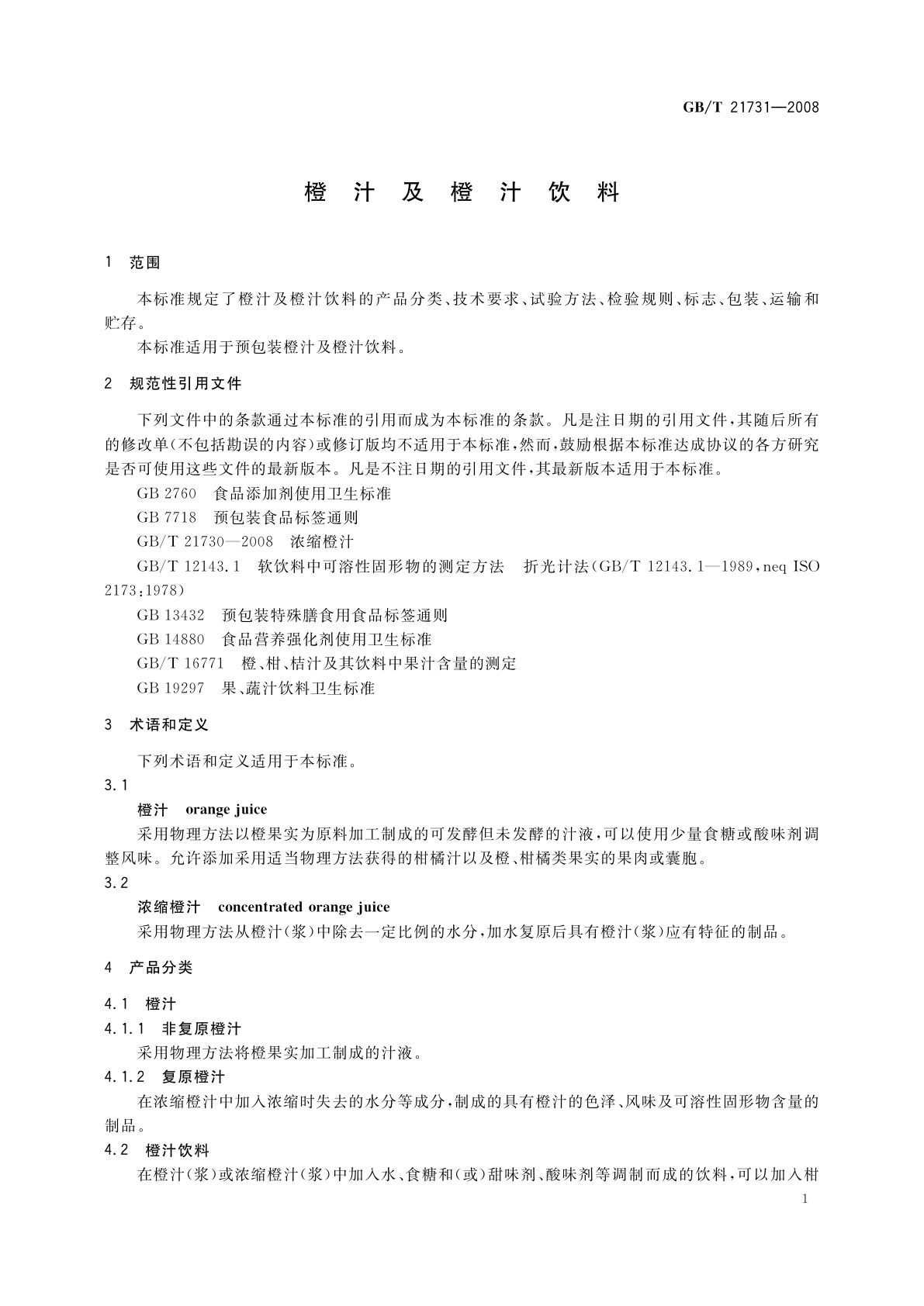 GB/T 21731-2008 橙汁及橙汁饮料