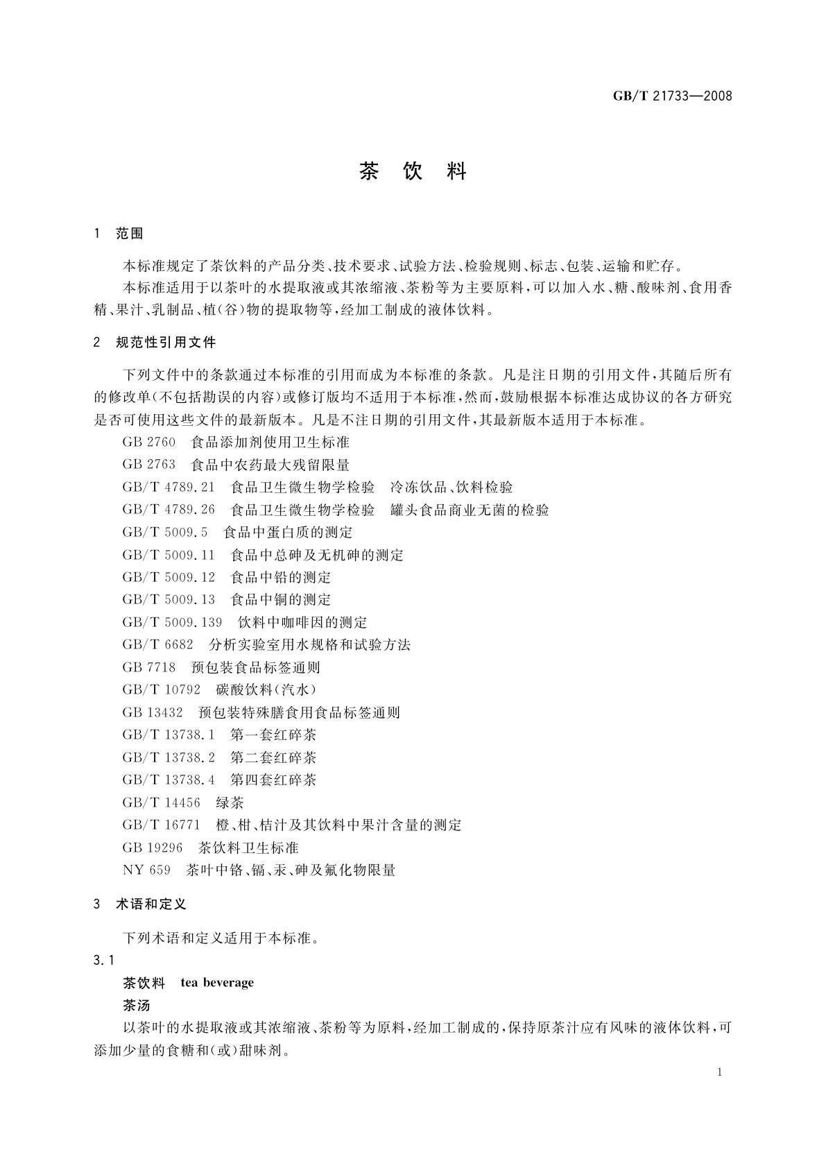 GB/T 21733-2008 茶饮料
