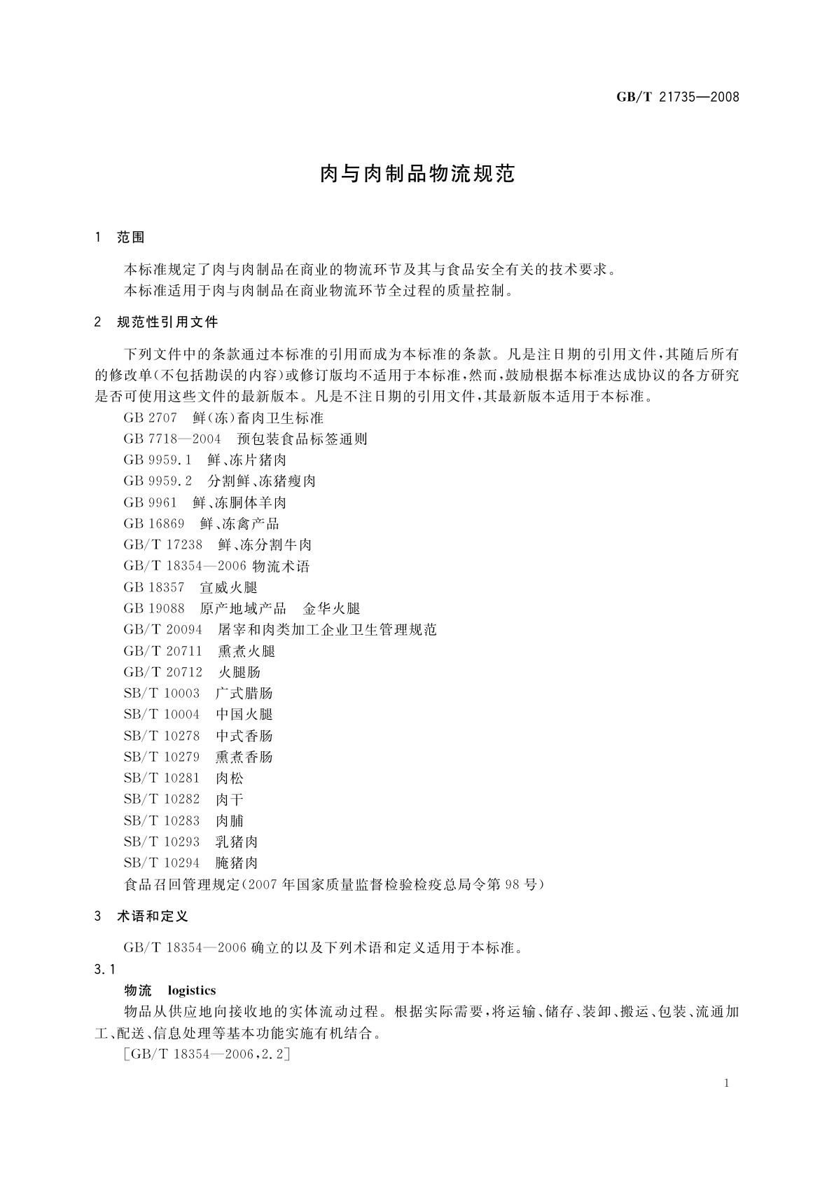 GB/T 21735-2008 肉与肉制品物流规范