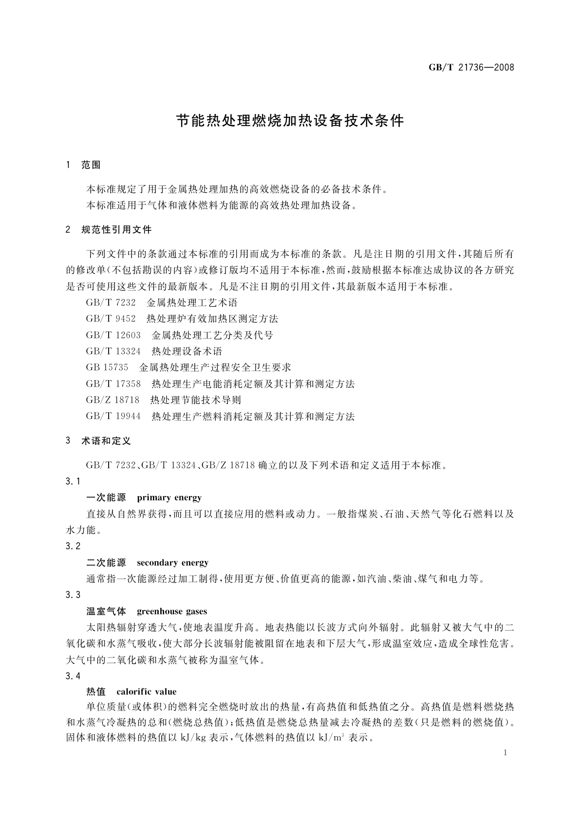 GB/T 21736-2008 节能热处理燃烧加热设备技术条件