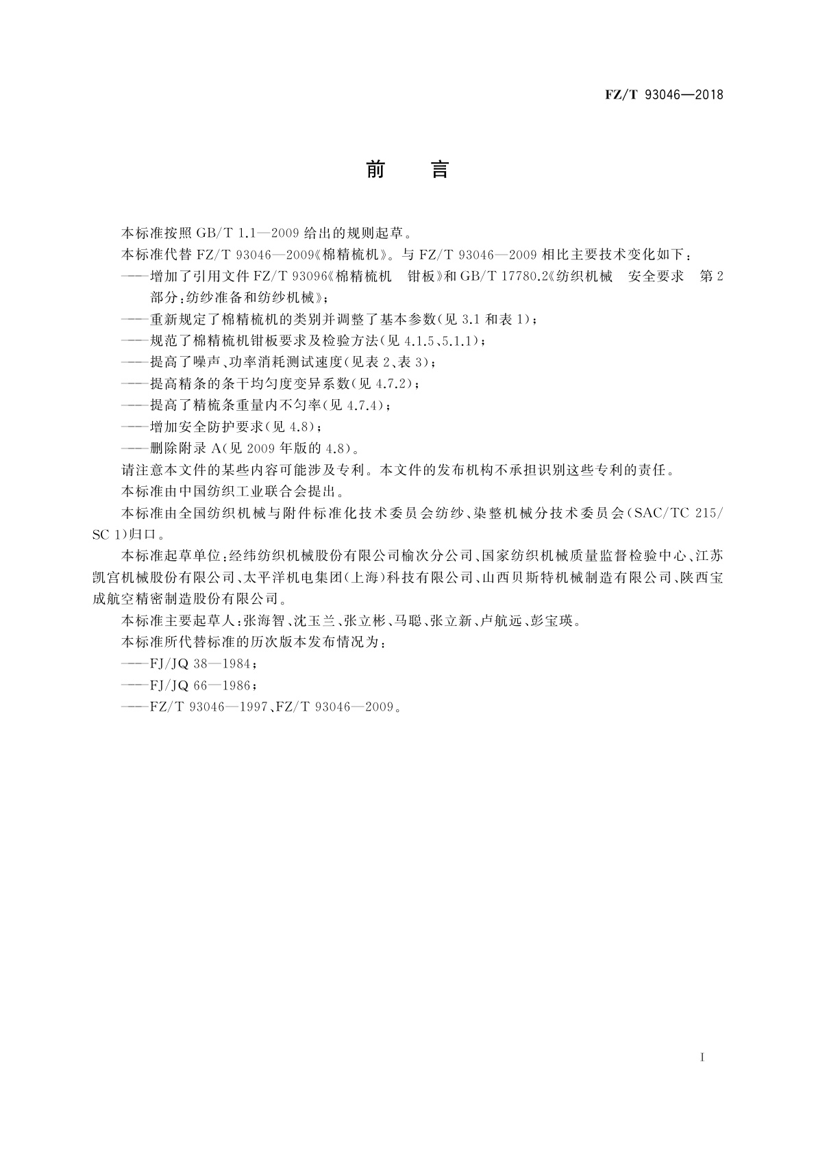 FZ/T 93046-2018 棉精梳机