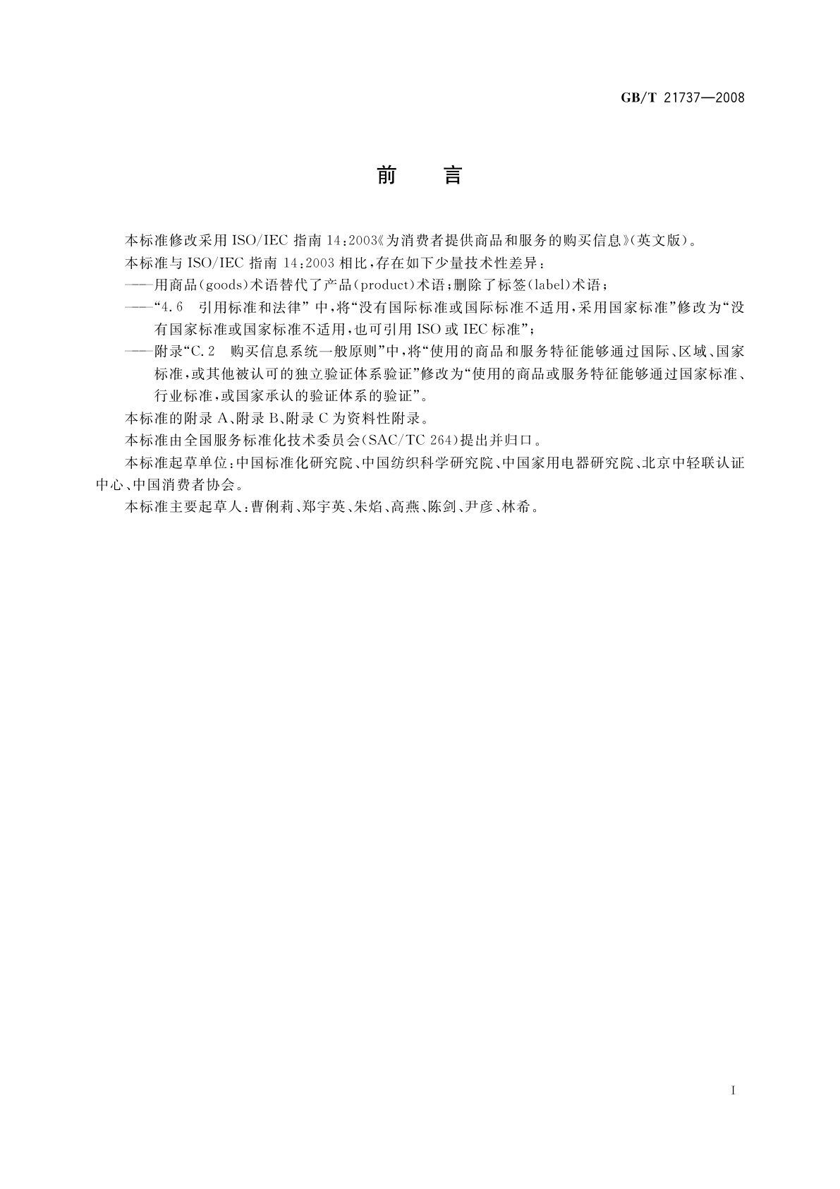 GB/T 21737-2008 为消费者提供商品和服务的购买信息