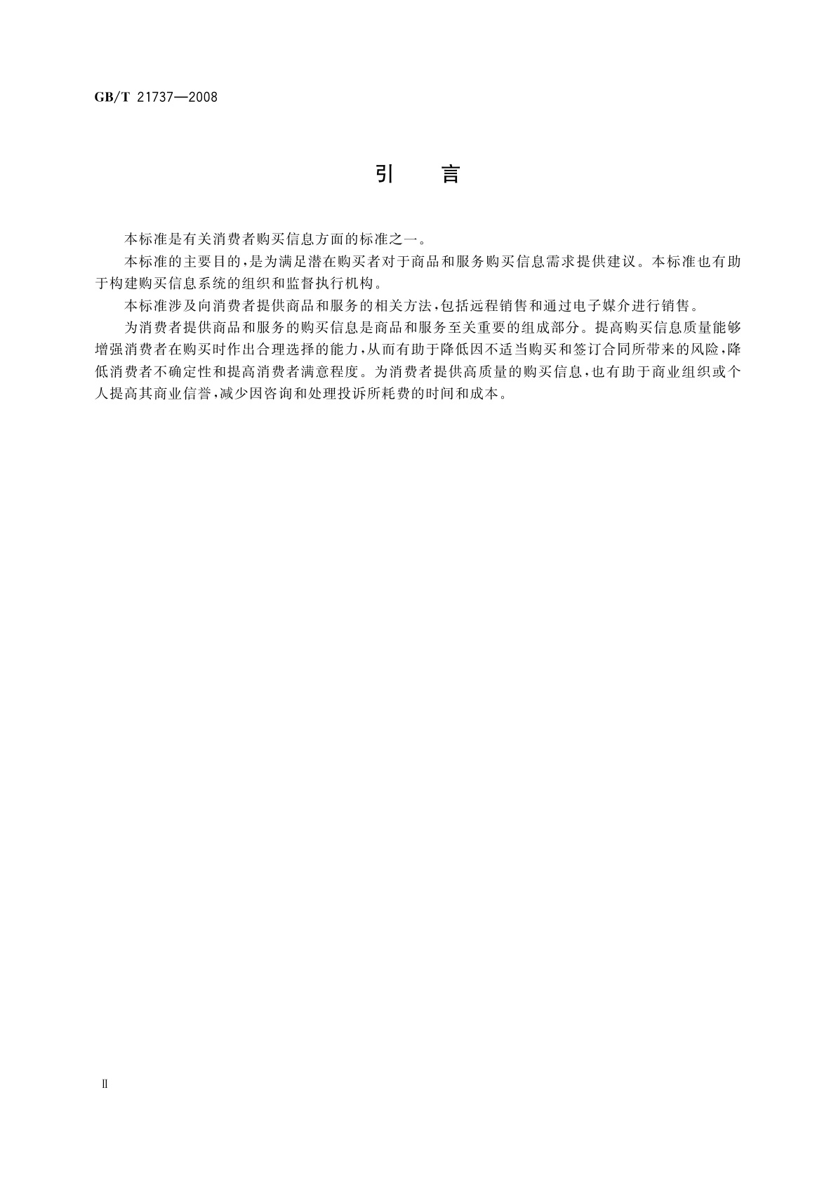GB/T 21737-2008 为消费者提供商品和服务的购买信息