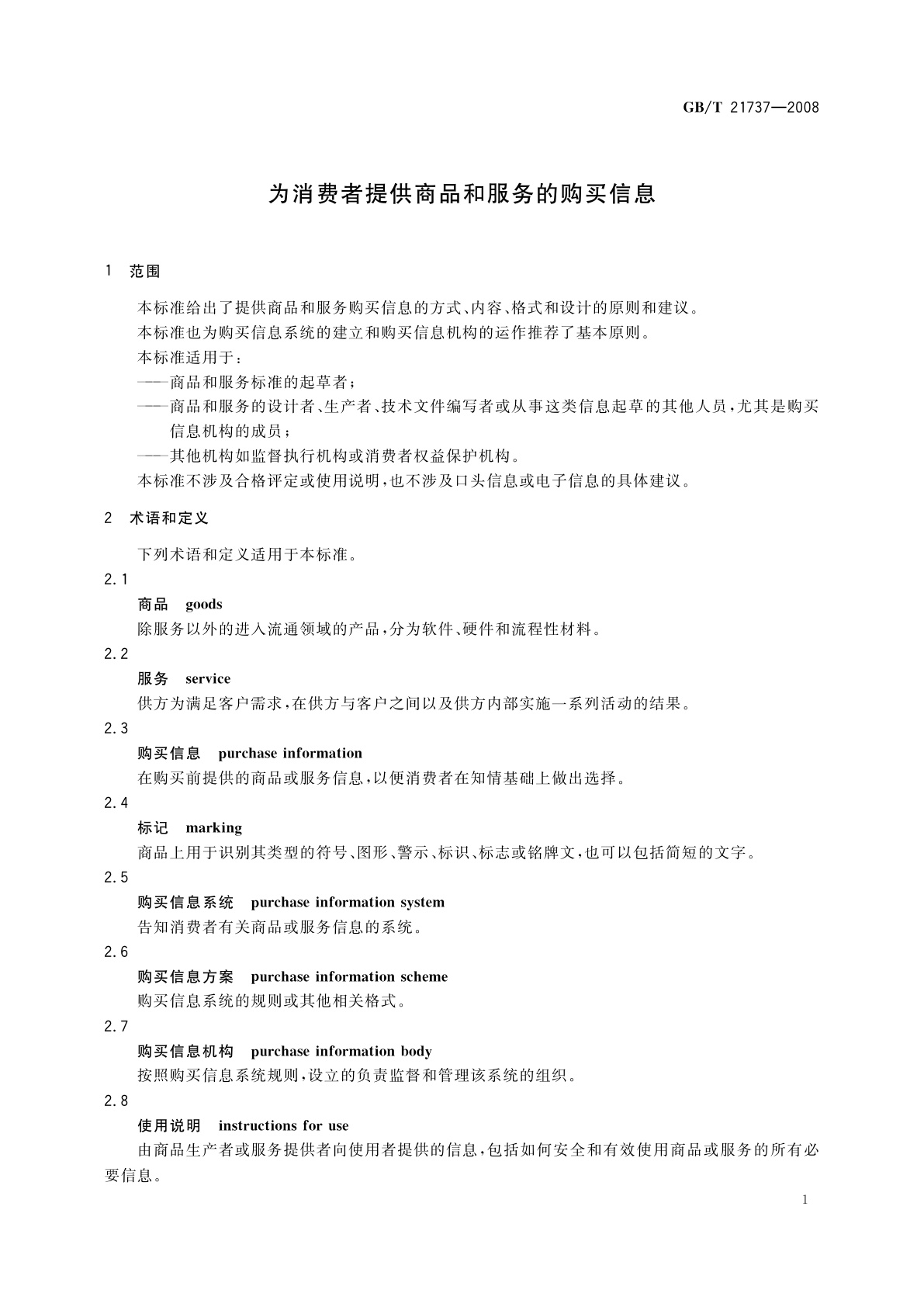 GB/T 21737-2008 为消费者提供商品和服务的购买信息