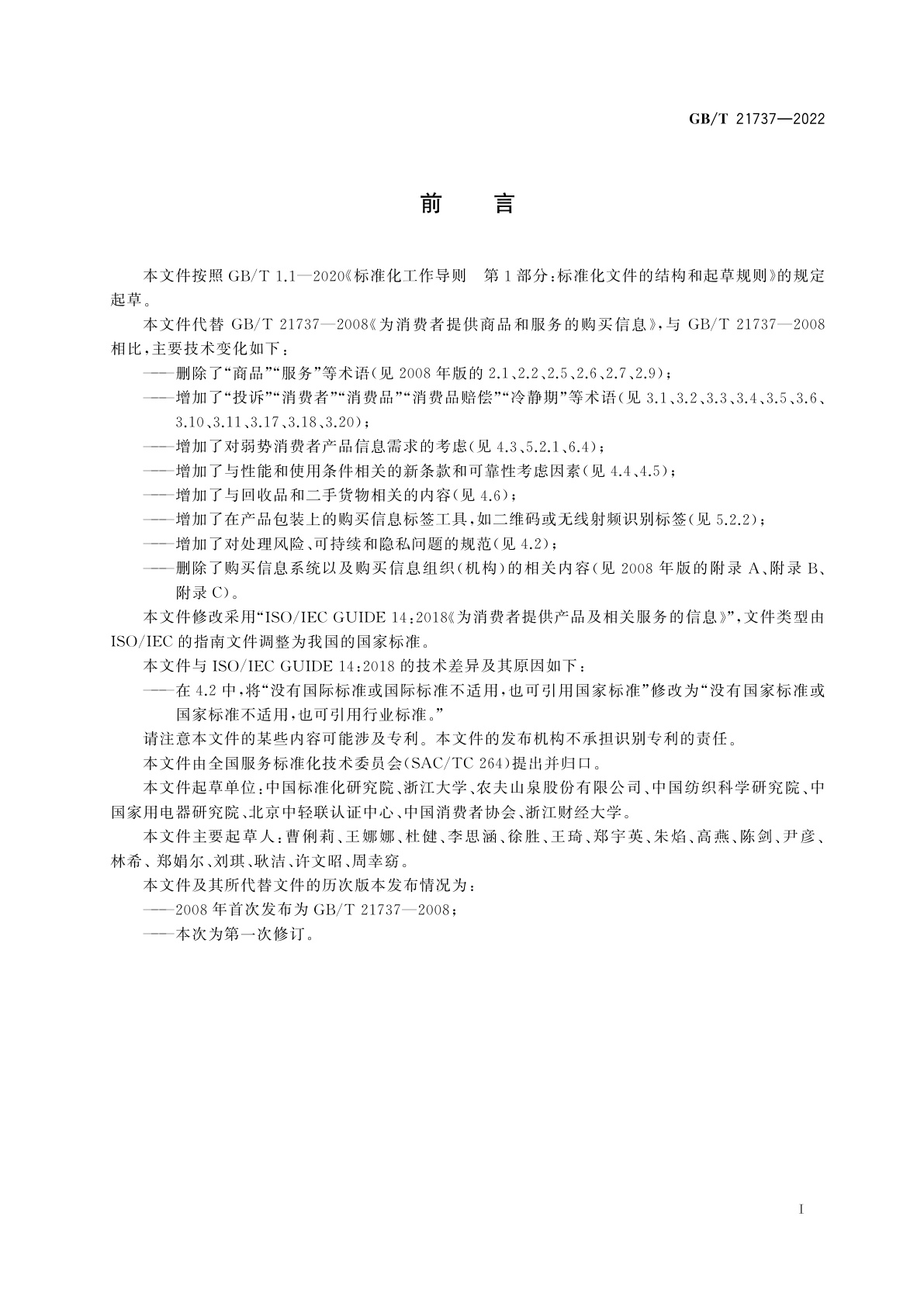 GB/T 21737-2022 为消费者提供产品及相关服务的信息