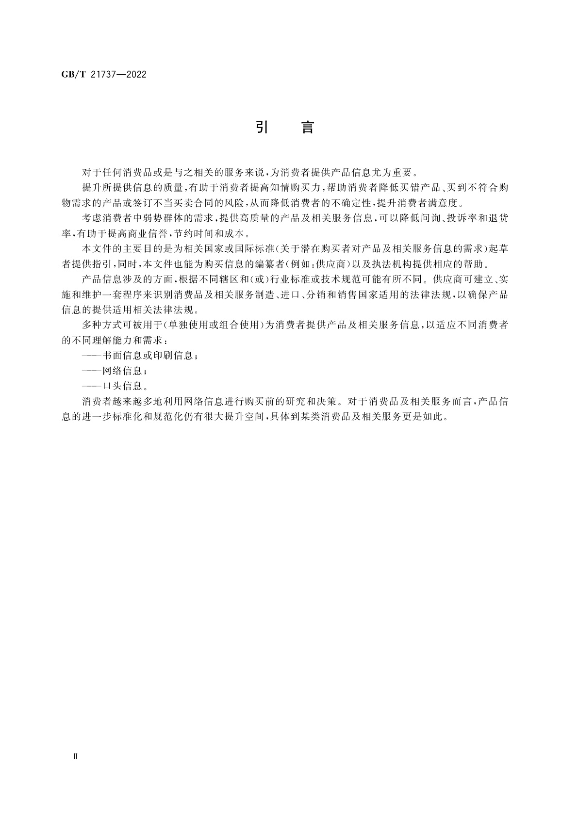 GB/T 21737-2022 为消费者提供产品及相关服务的信息