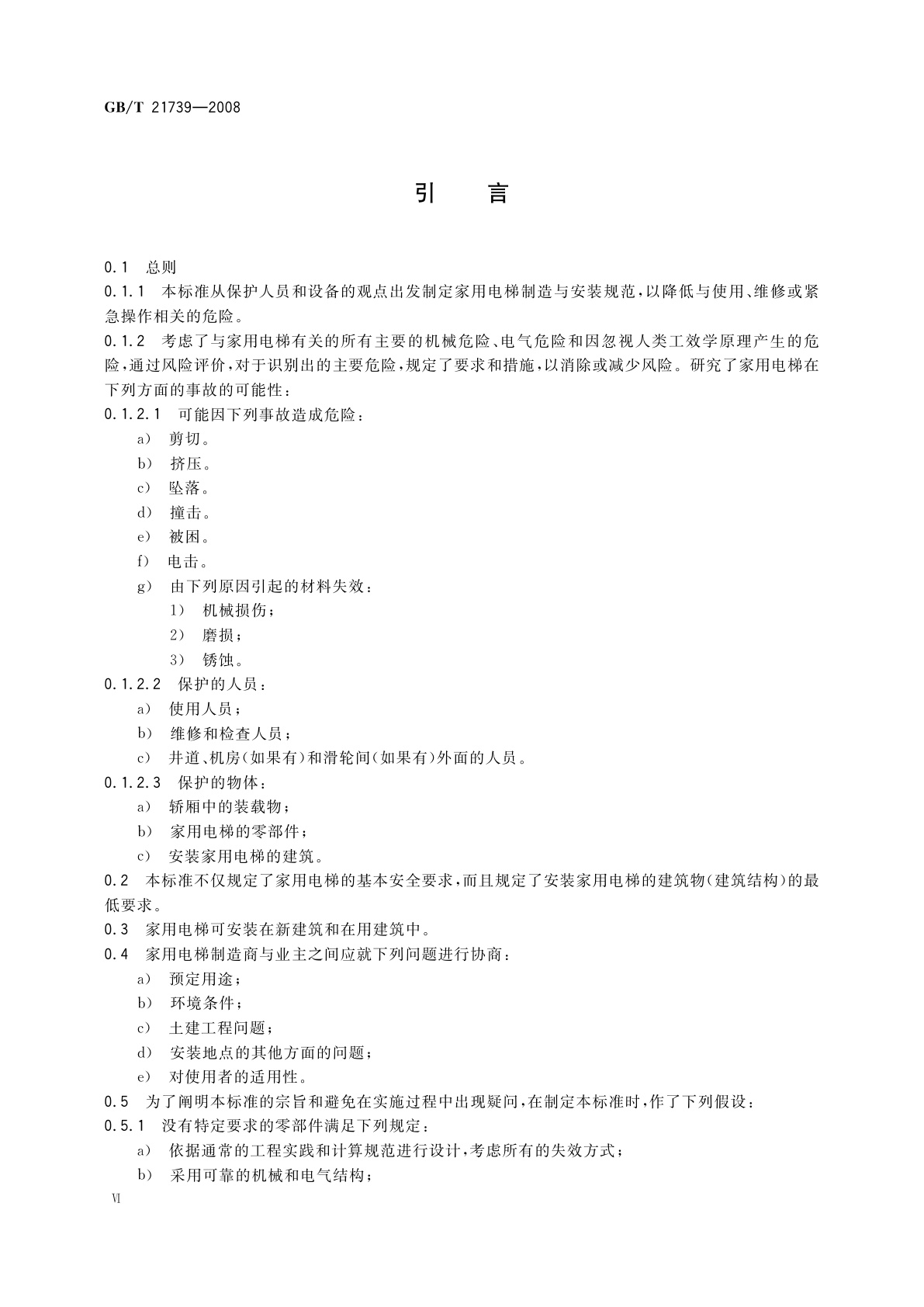 GB/T 21739-2008 家用电梯制造与安装规范