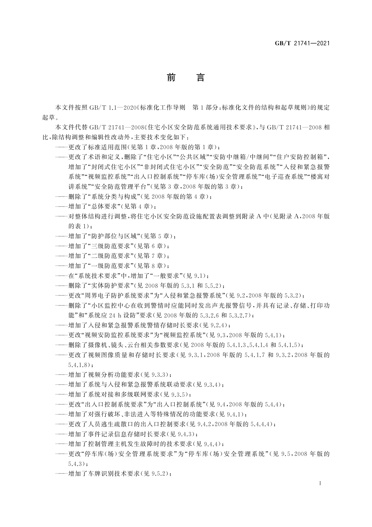 GB/T 21741-2021 住宅小区安全防范系统通用技术要求