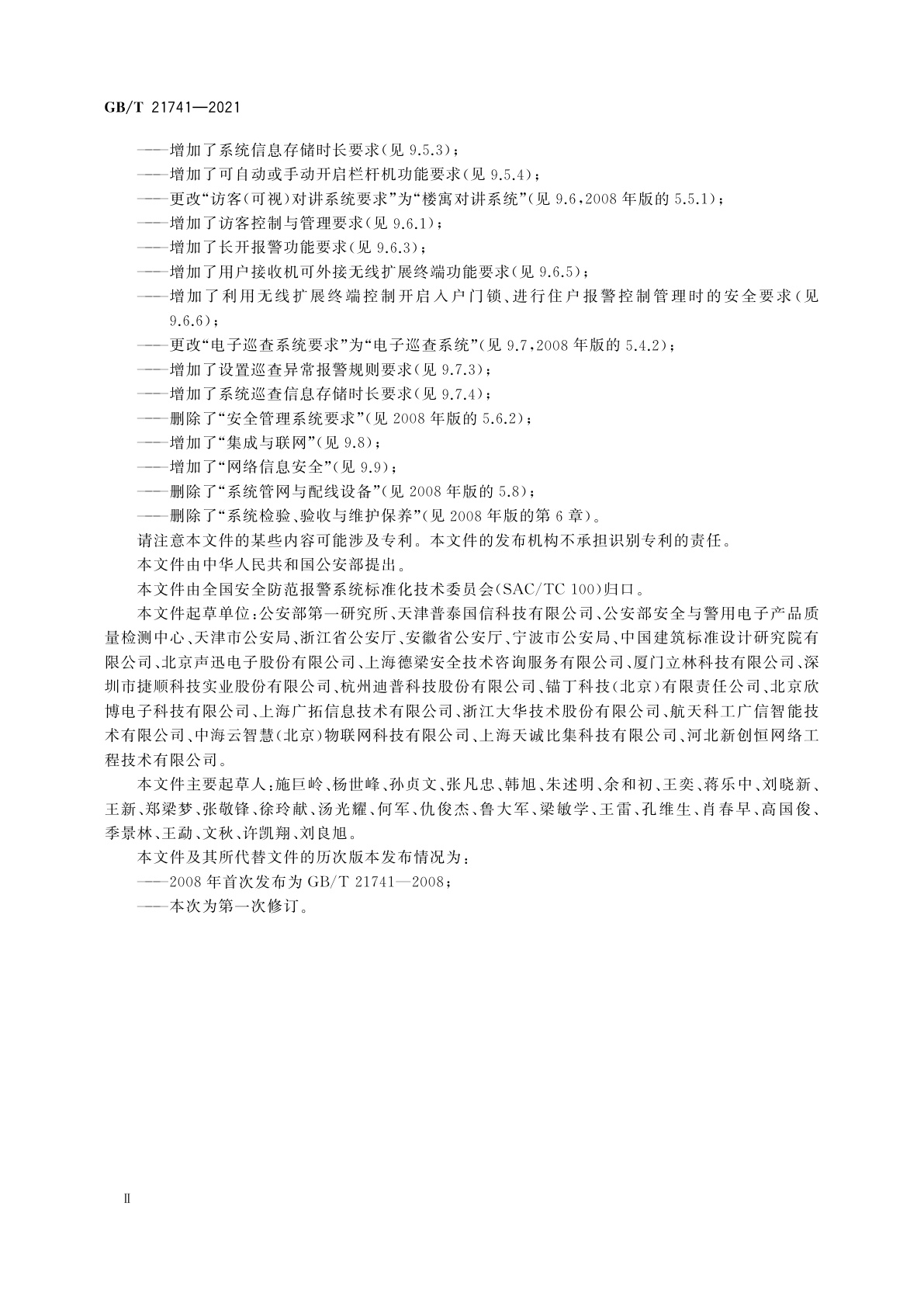 GB/T 21741-2021 住宅小区安全防范系统通用技术要求