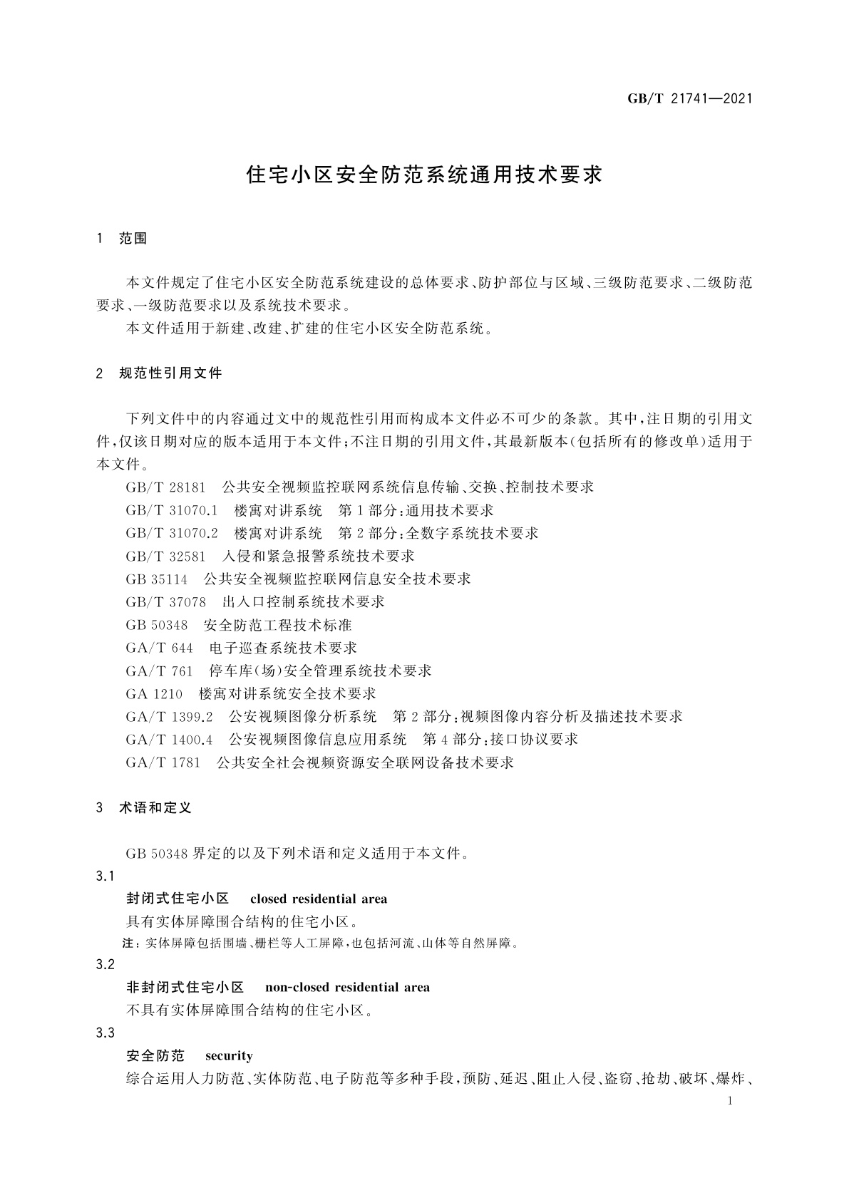 GB/T 21741-2021 住宅小区安全防范系统通用技术要求