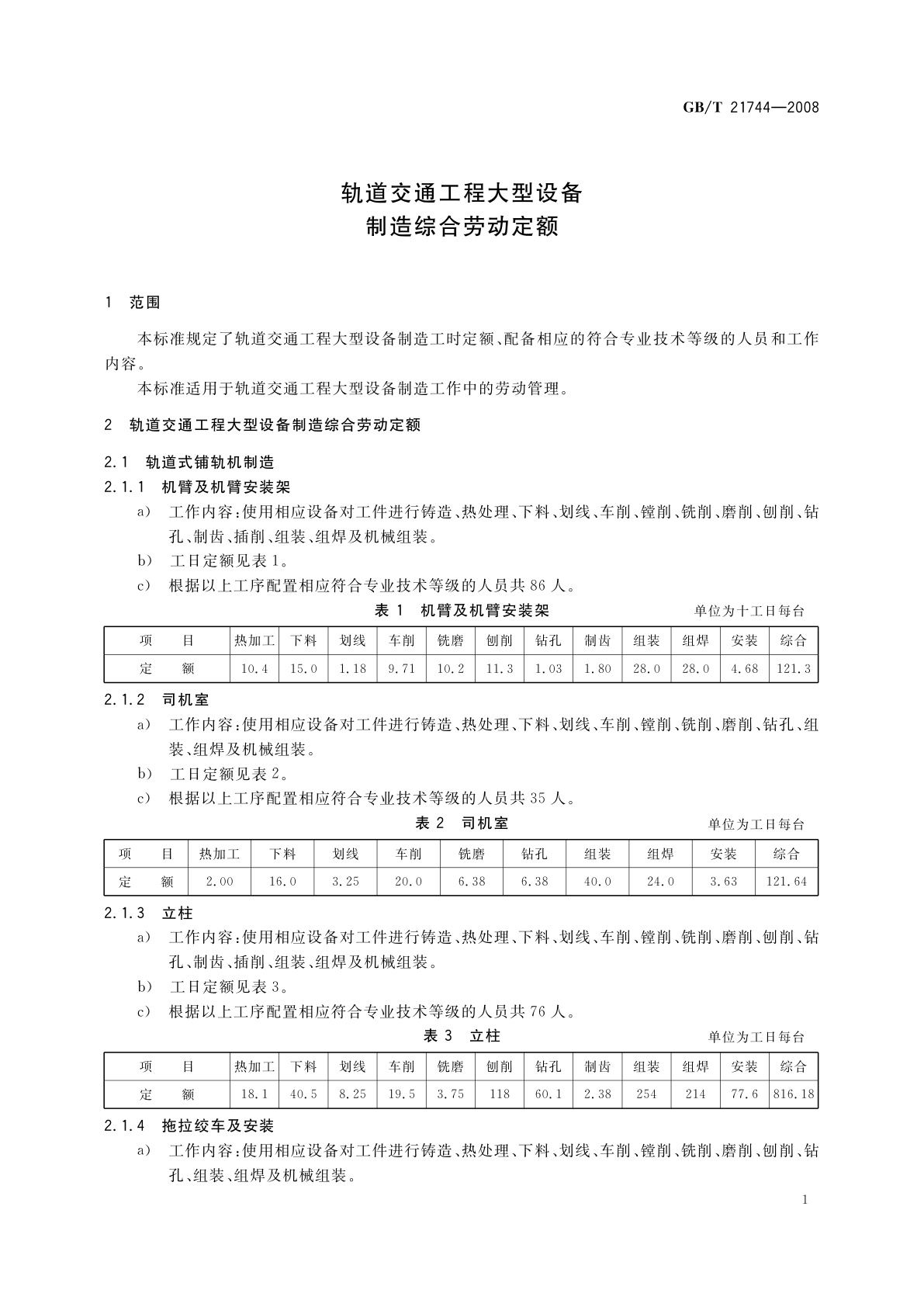 GB/T 21744-2008 轨道交通工程大型设备制造综合劳动定额