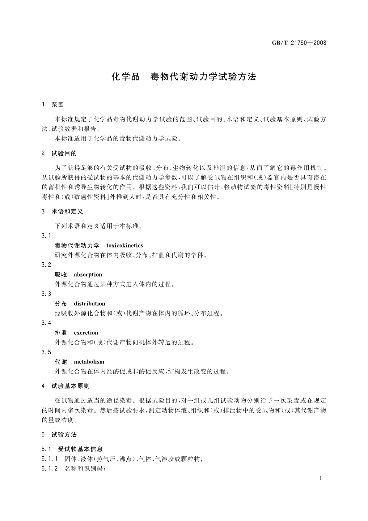 GB/T 21750-2008 化学品　毒物代谢动力学试验方法