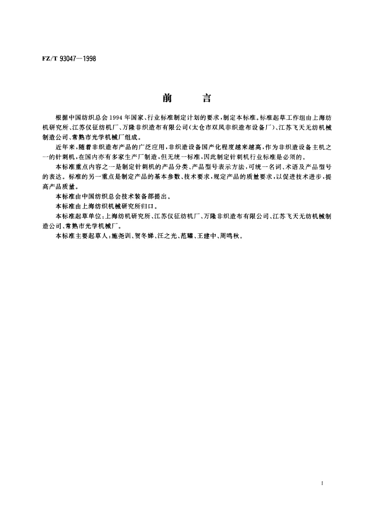 FZ/T 93047-1998 针刺机