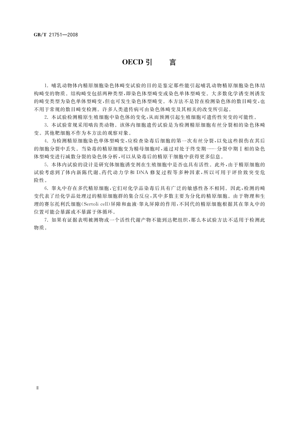 GB/T 21751-2008 化学品　哺乳动物精原细胞染色体畸变试验方法