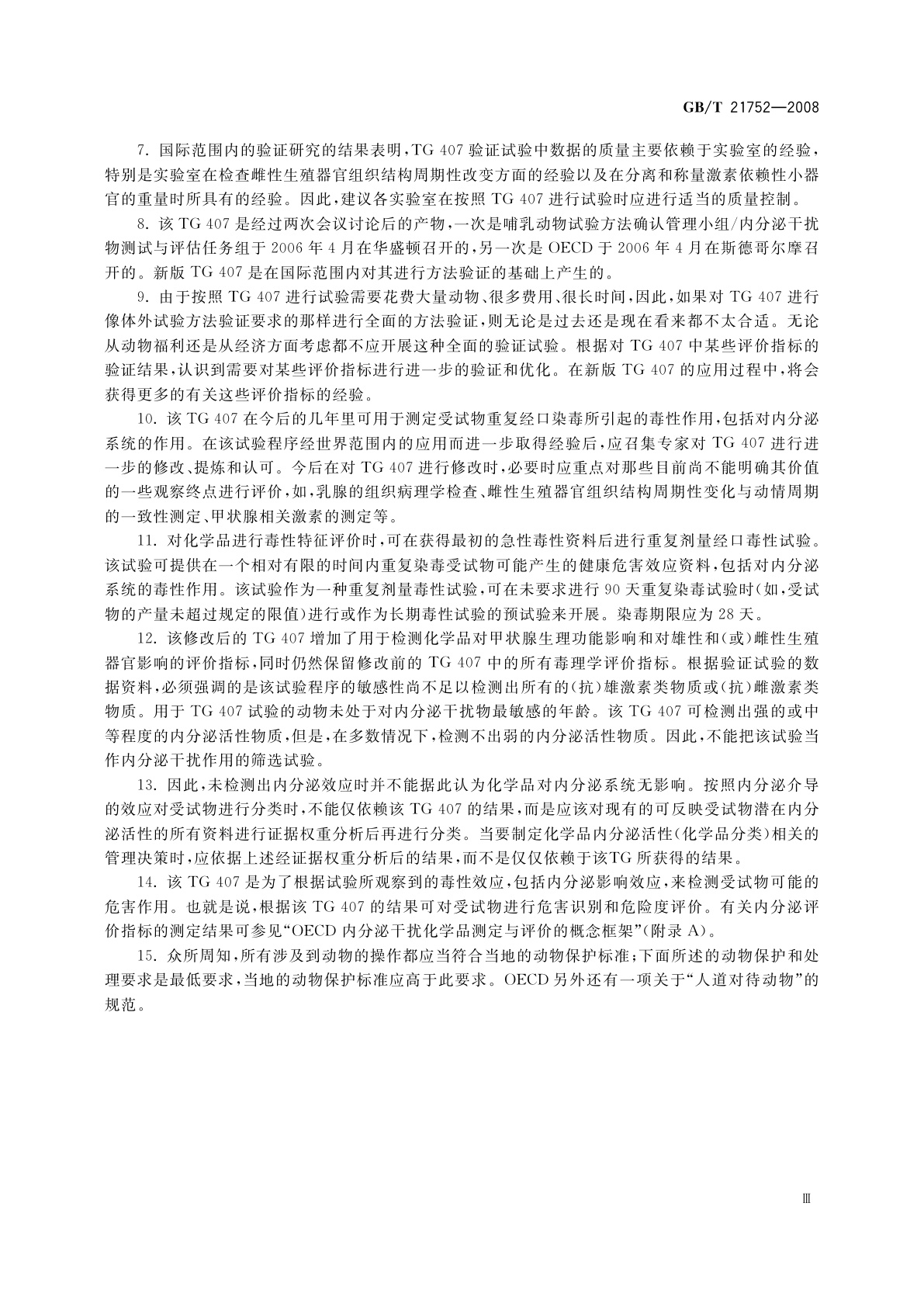 GB/T 21752-2008 化学品　啮齿动物28天重复剂量经口毒性试验方法