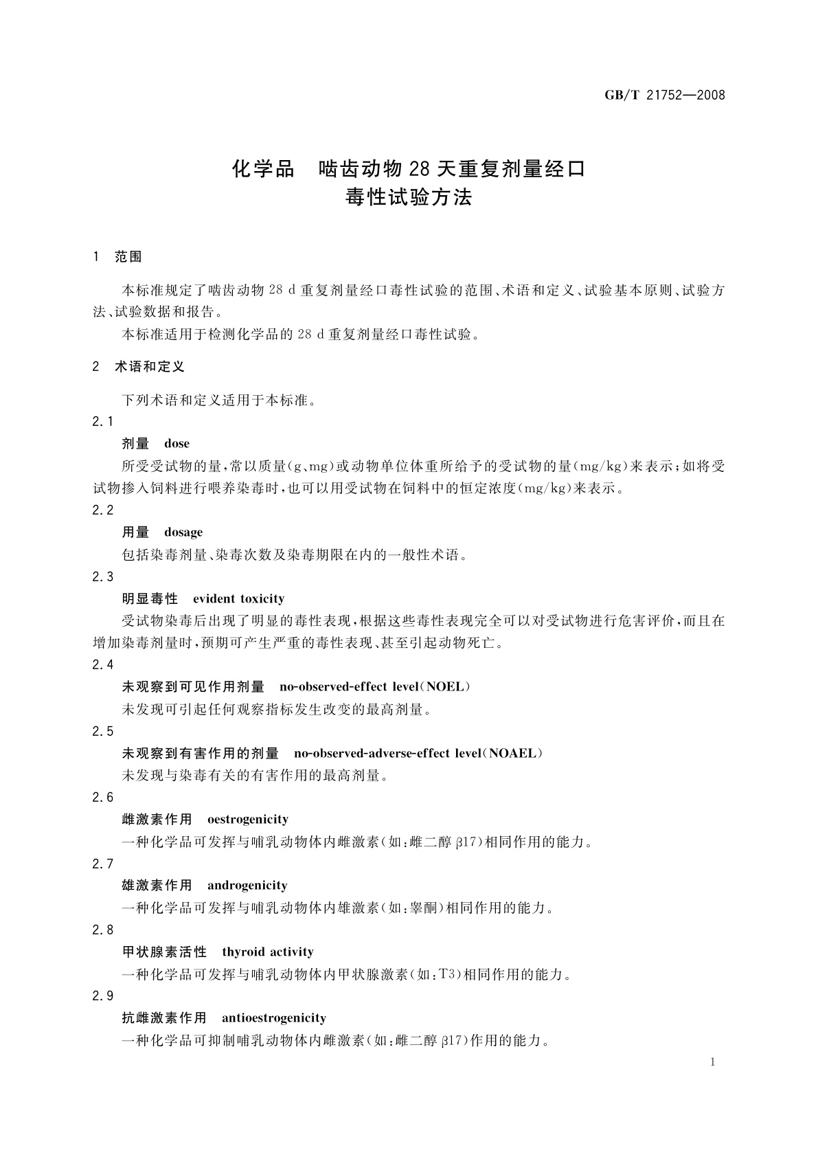 GB/T 21752-2008 化学品　啮齿动物28天重复剂量经口毒性试验方法