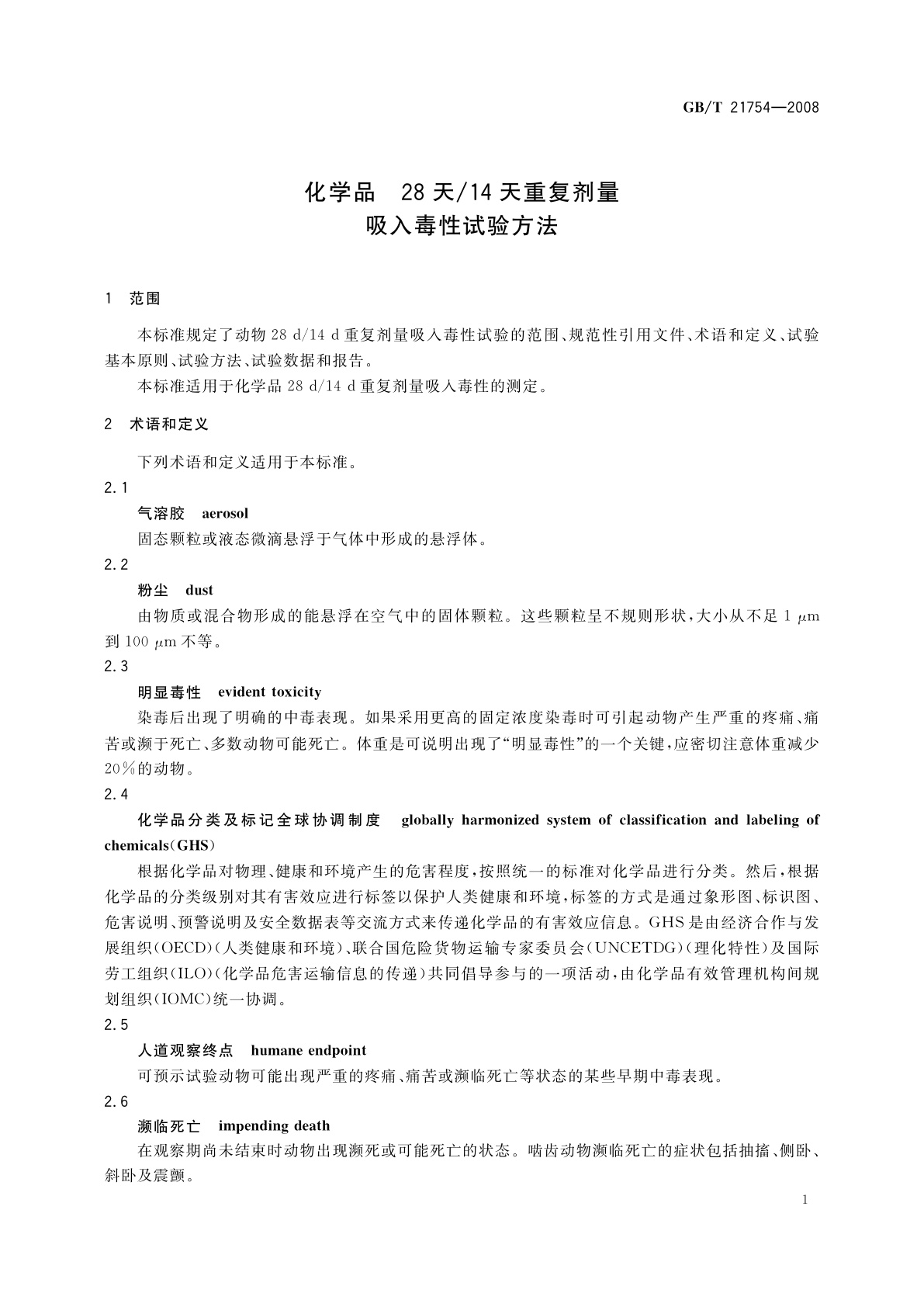 GB/T 21754-2008 化学品　28天/14天重复剂量吸入毒性试验方法