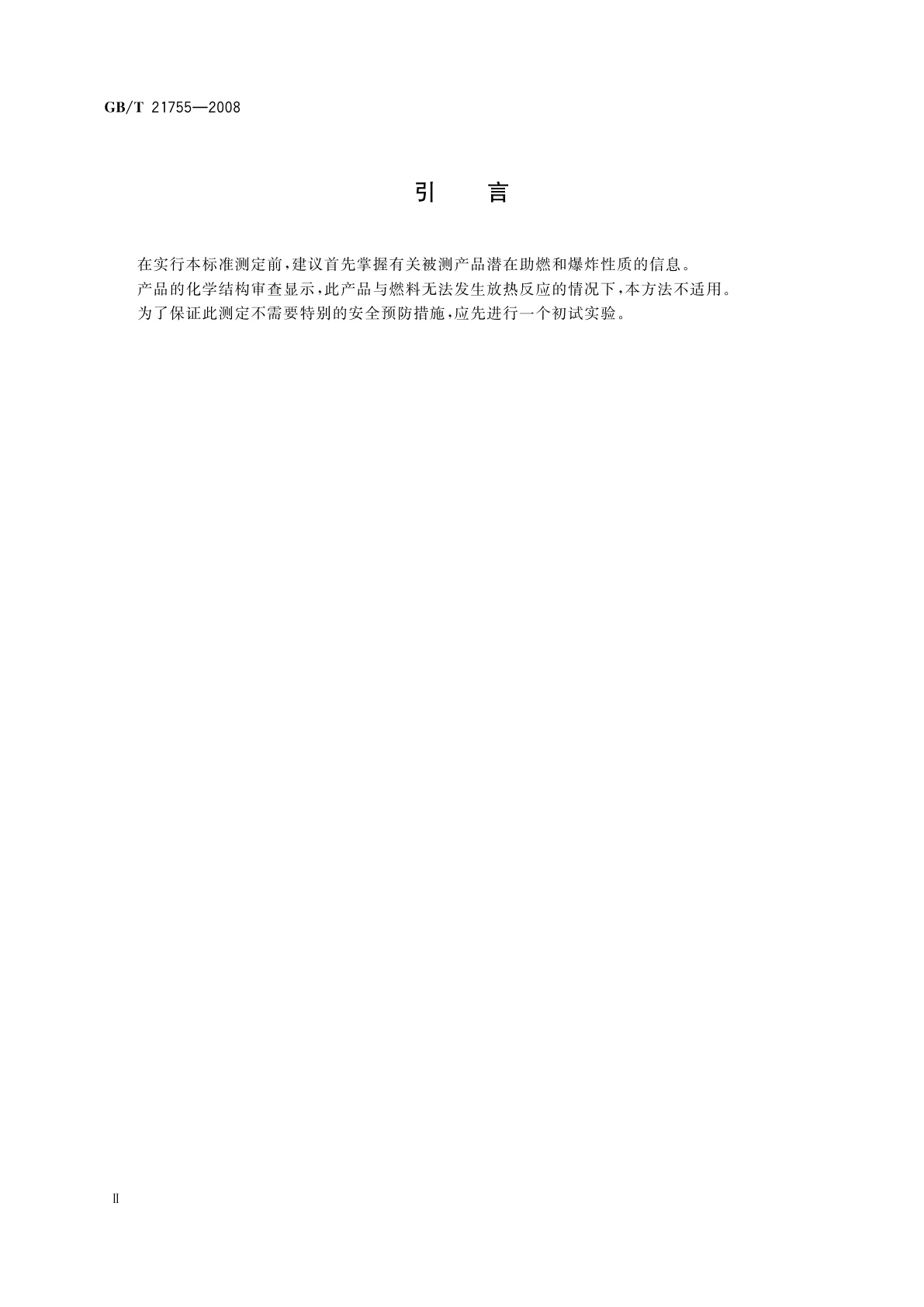 GB/T 21755-2008 工业用途的化学产品　固体物质氧化性质的测定