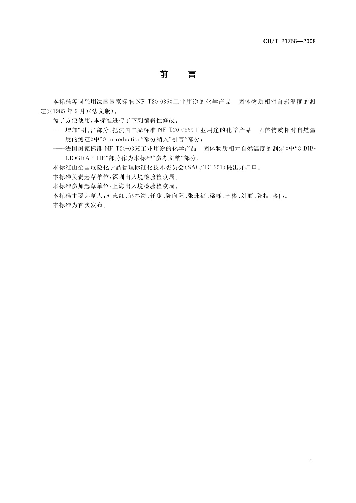 GB/T 21756-2008 工业用途的化学产品　固体物质相对自燃温度的测定