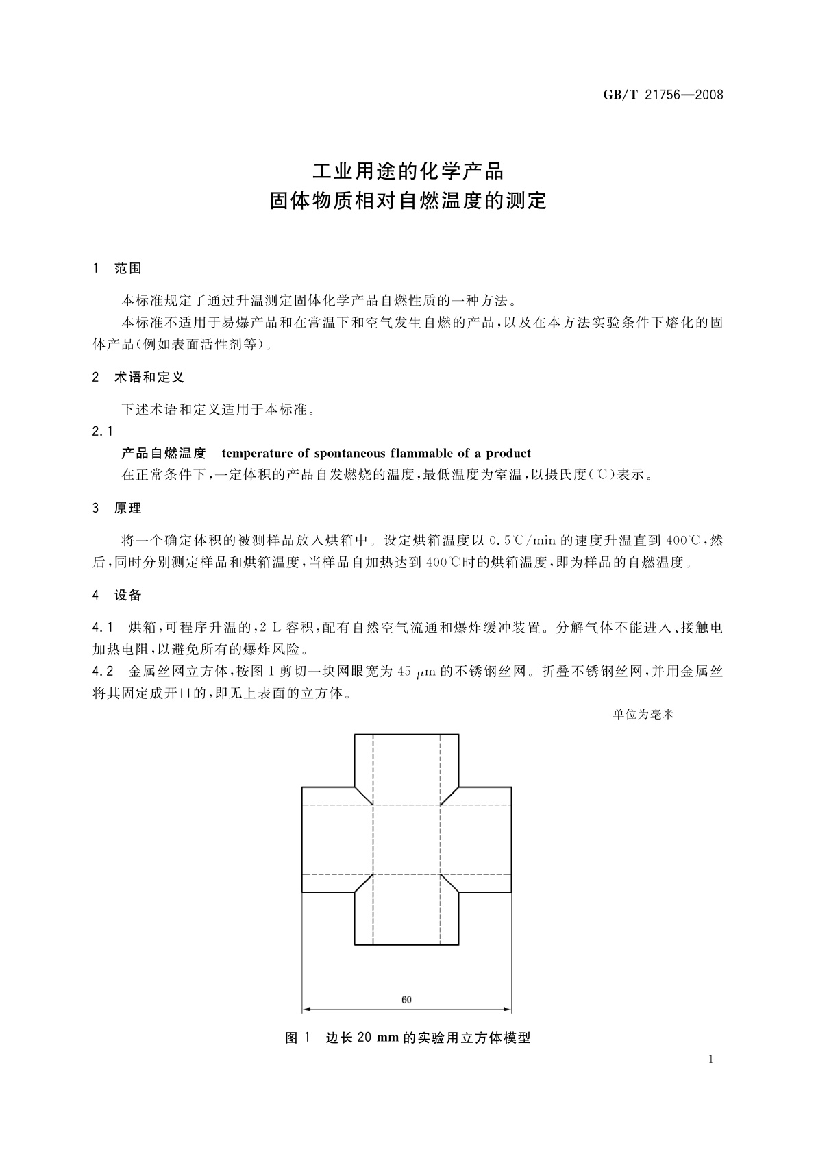 GB/T 21756-2008 工业用途的化学产品　固体物质相对自燃温度的测定