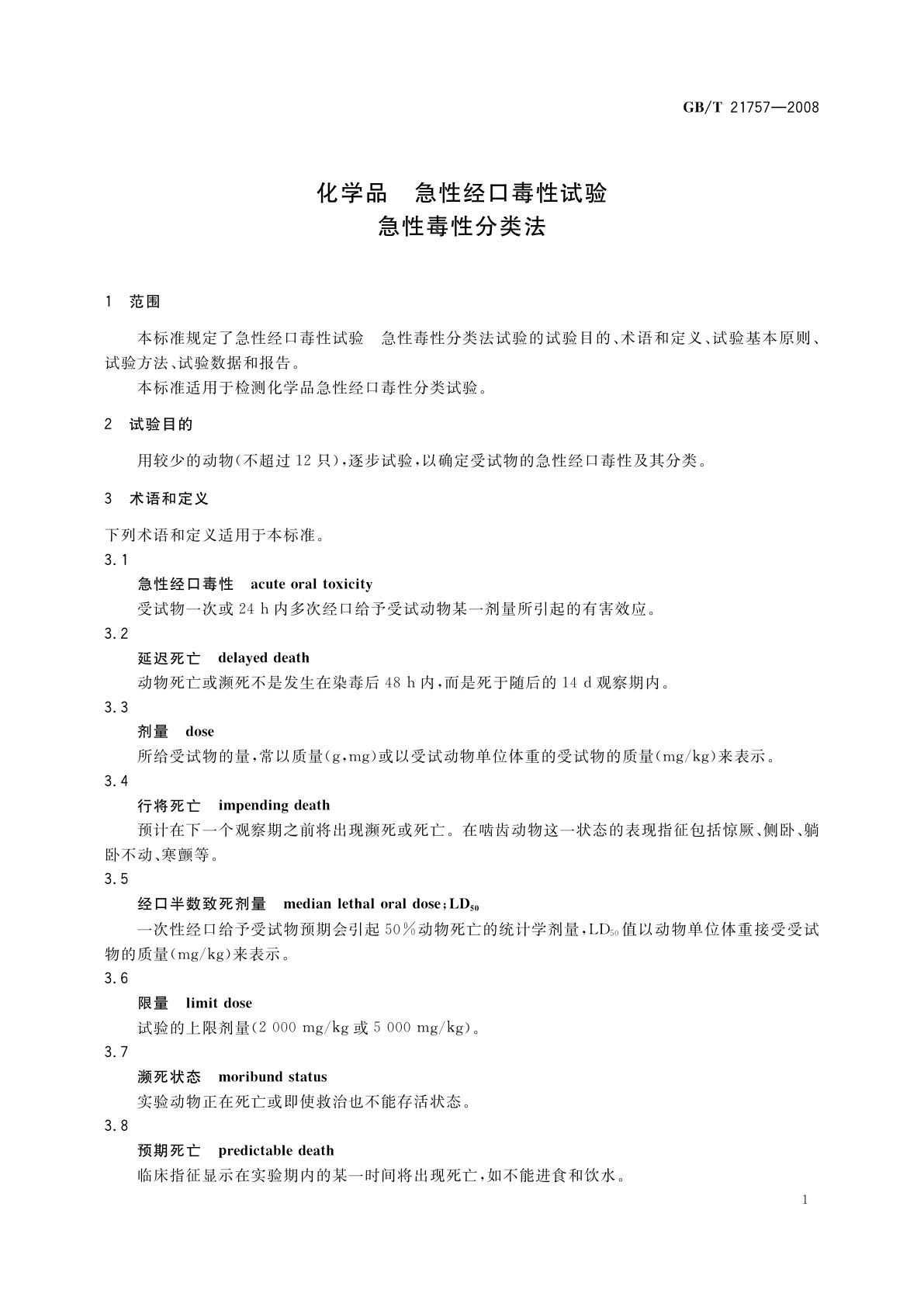 GB/T 21757-2008 化学品　急性经口毒性试验　急性毒性分类法