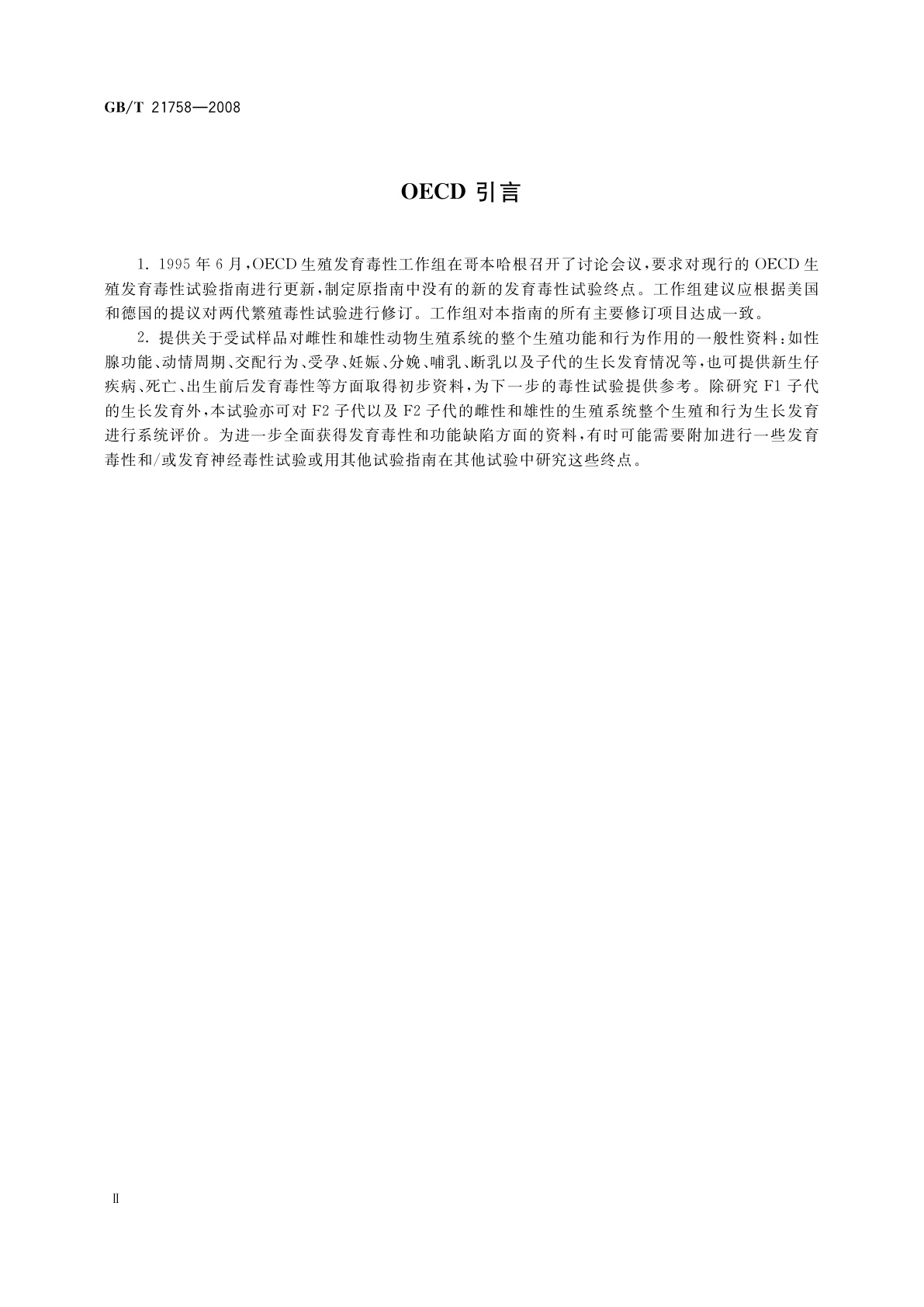 GB/T 21758-2008 化学品　两代繁殖毒性试验方法