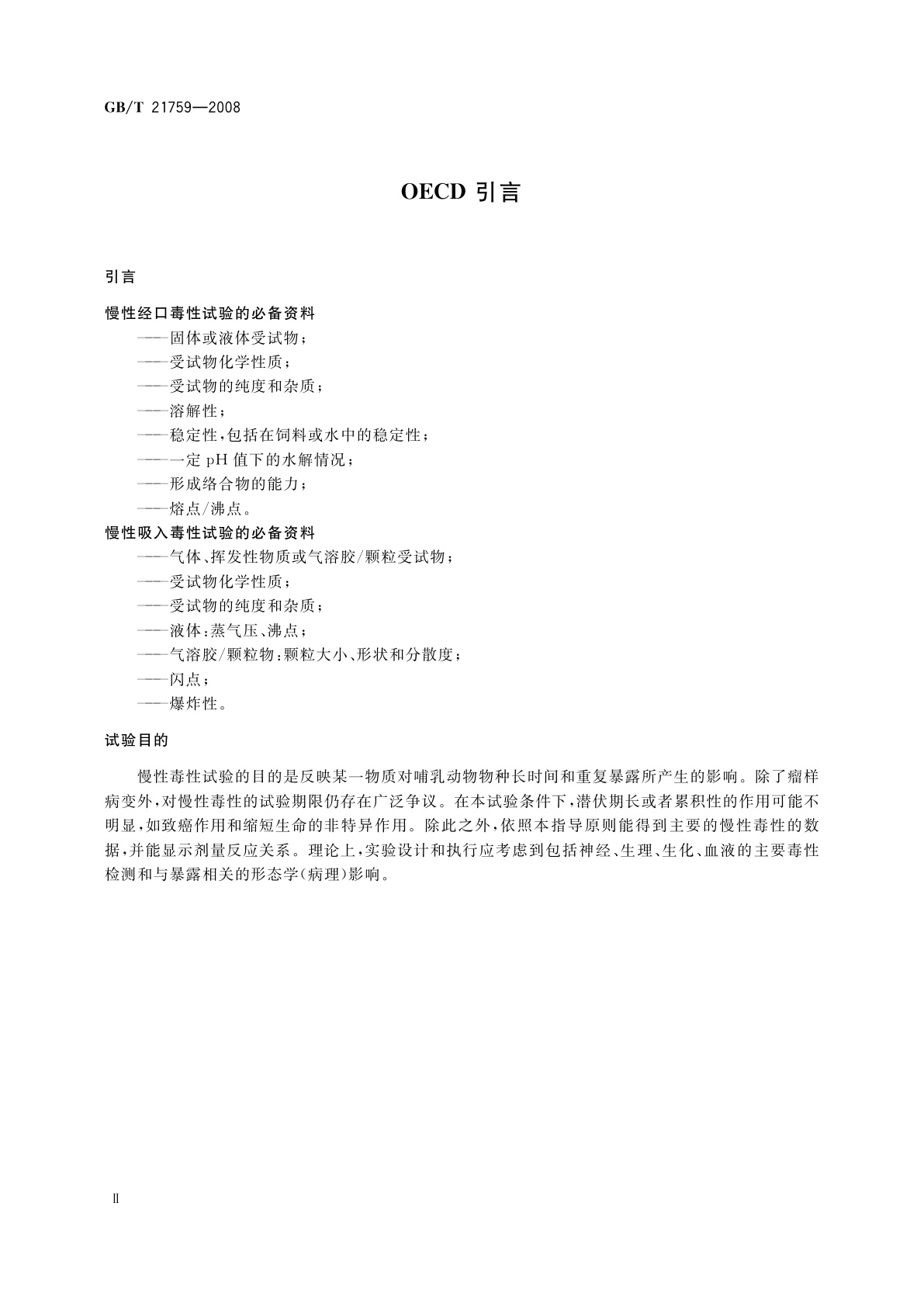 GB/T 21759-2008 化学品　慢性毒性试验方法