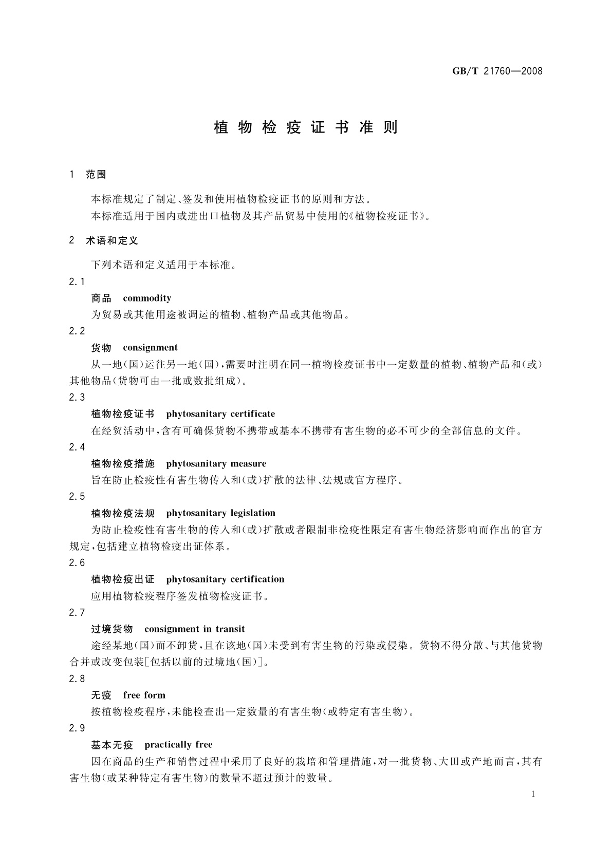 GB/T 21760-2008 植物检疫证书准则