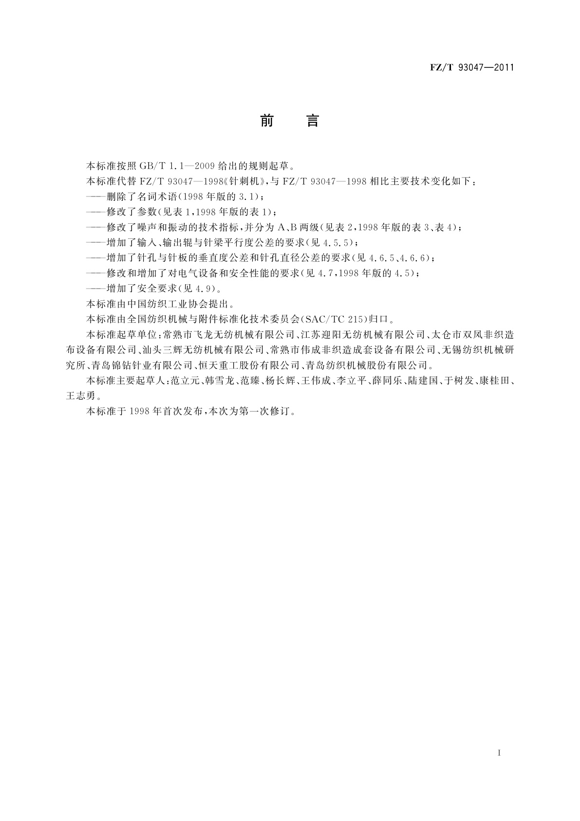 FZ/T 93047-2011 针刺机